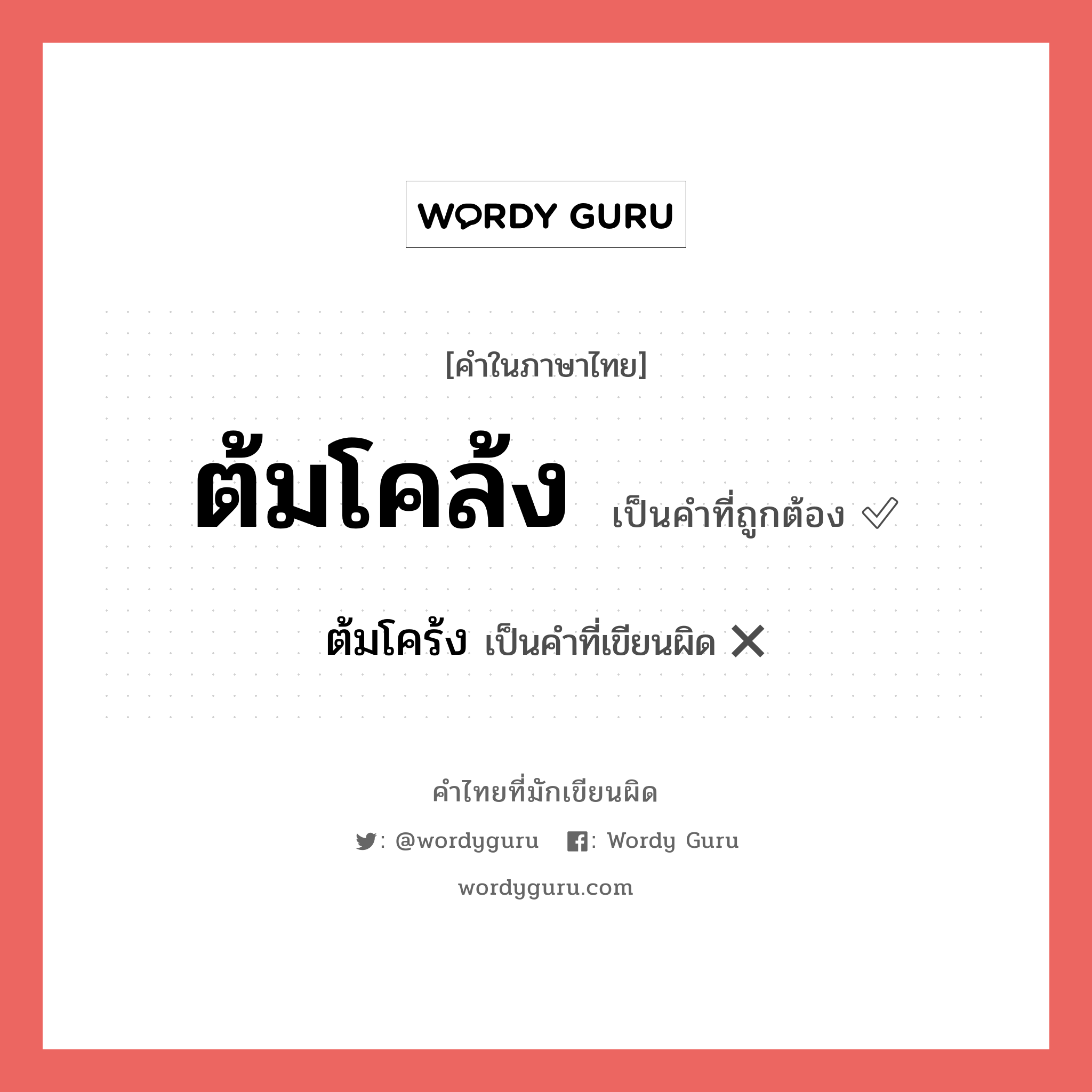 ต้มโคล้ง หรือ ต้มโคร้ง เขียนยังไง? คำไหนเขียนถูก?, คำในภาษาไทยที่มักเขียนผิด ต้มโคล้ง คำที่ผิด ❌ ต้มโคร้ง