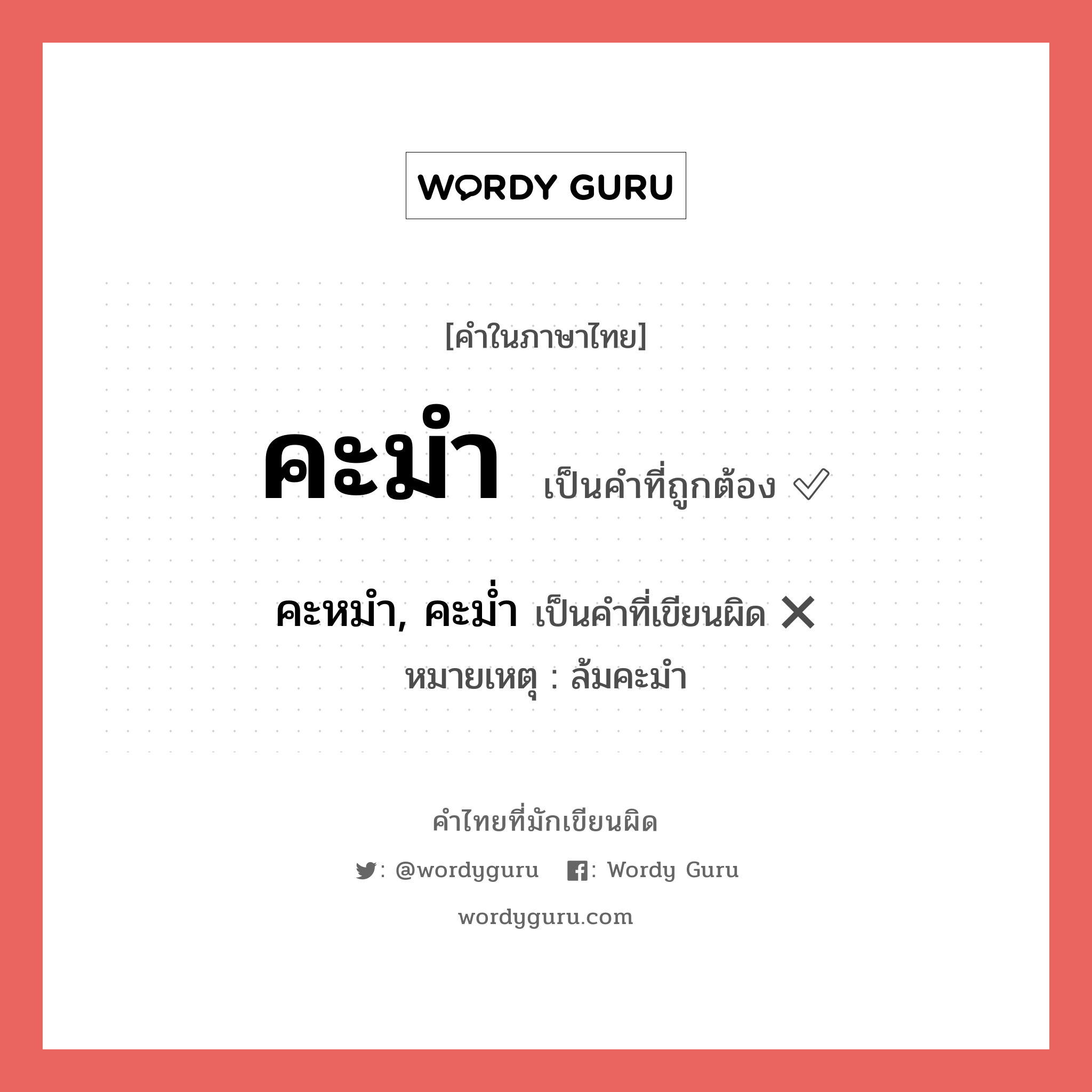 คะมำ หรือ คะหมำ, คะม่ำ เขียนยังไง? คำไหนเขียนถูก?, คำในภาษาไทยที่มักเขียนผิด คะมำ คำที่ผิด ❌ คะหมำ, คะม่ำ หมายเหตุ ล้มคะมำ