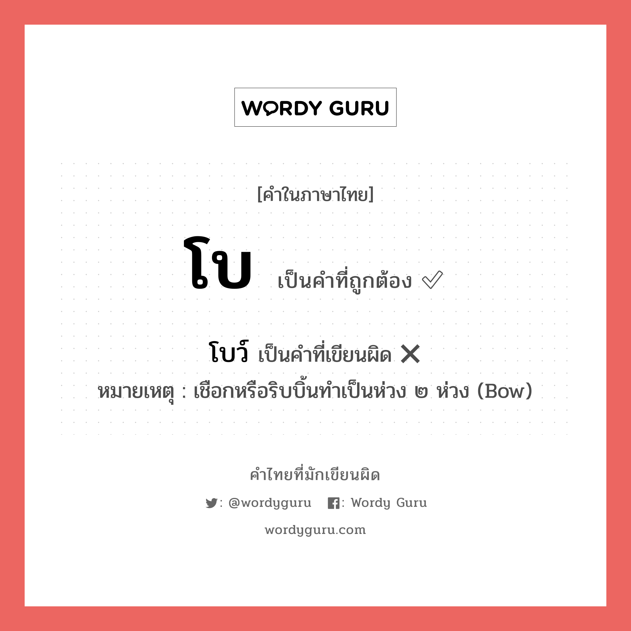 โบ หรือ โบว์ เขียนยังไง? คำไหนเขียนถูก?, คำในภาษาไทยที่มักเขียนผิด โบ คำที่ผิด ❌ โบว์ หมายเหตุ เชือกหรือริบบิ้นทําเป็นห่วง ๒ ห่วง (Bow)