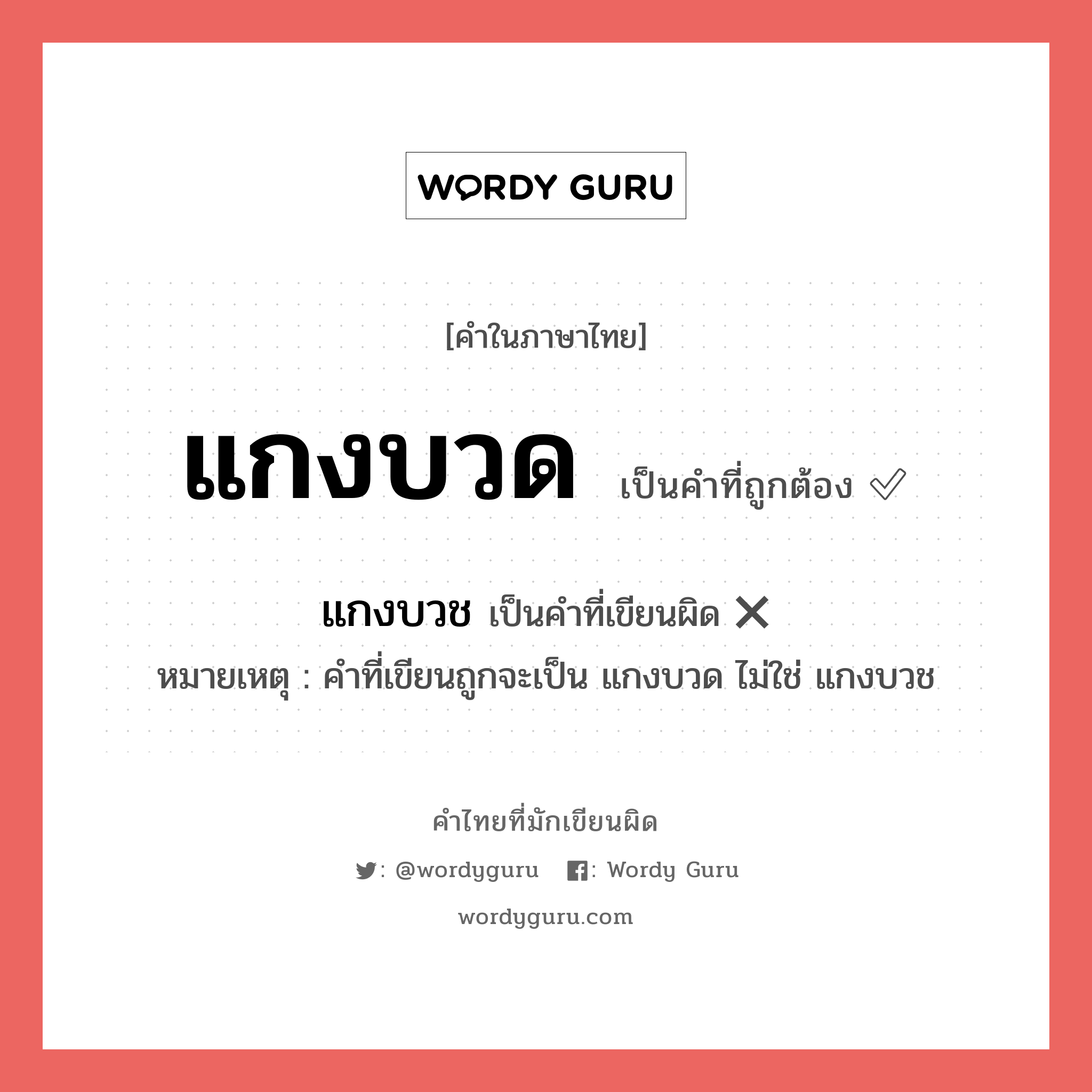 แกงบวด หรือ แกงบวช เขียนยังไง? คำไหนเขียนถูก?, คำในภาษาไทยที่มักเขียนผิด แกงบวด คำที่ผิด ❌ แกงบวช หมายเหตุ คำที่เขียนถูกจะเป็น แกงบวด ไม่ใช่ แกงบวช