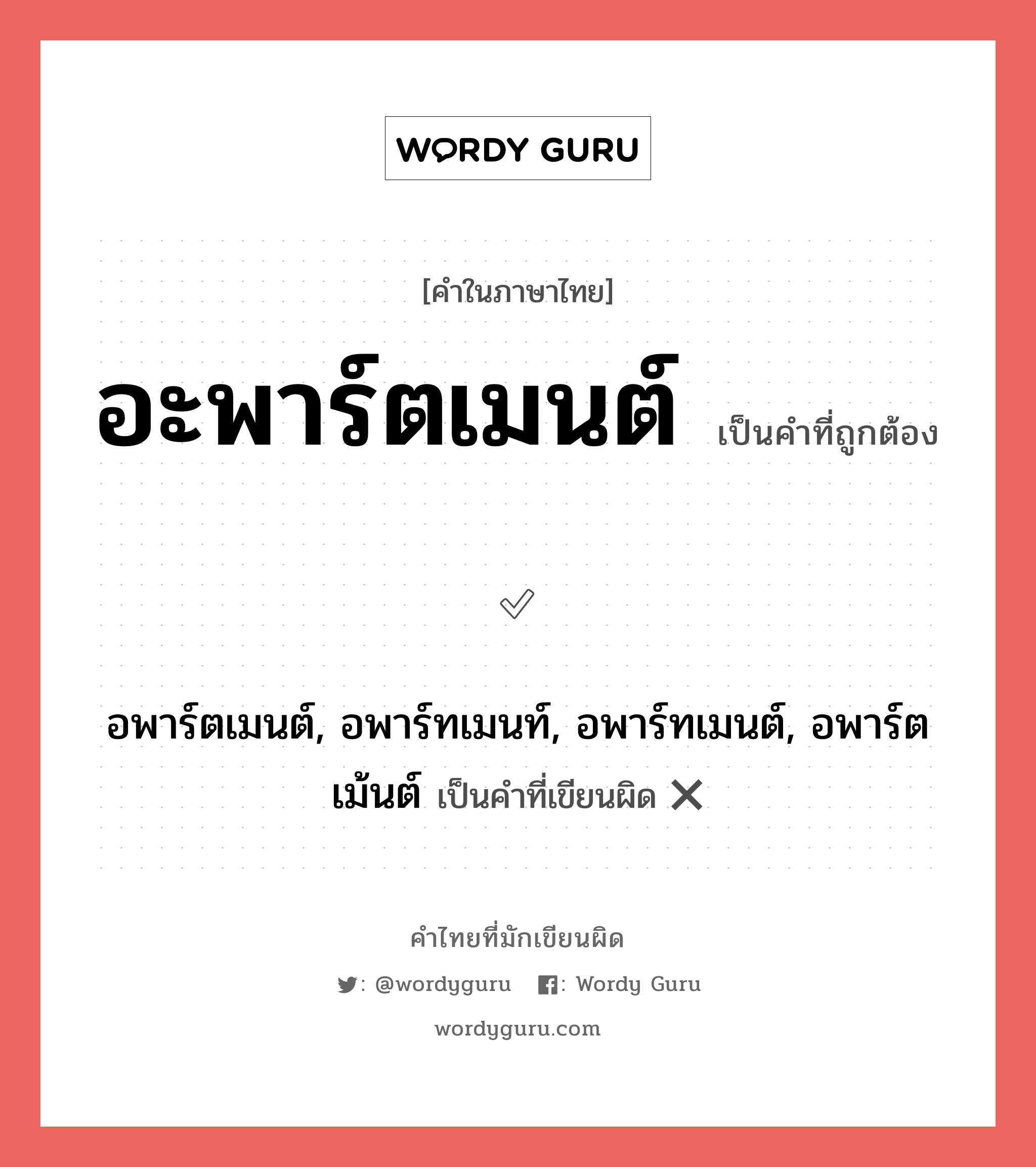 อะพาร์ตเมนต์ หรือ อพาร์ตเมนต์, อพาร์ทเมนท์, อพาร์ทเมนต์, อพาร์ตเม้นต์ เขียนยังไง? คำไหนเขียนถูก?, คำในภาษาไทยที่มักเขียนผิด อะพาร์ตเมนต์ คำที่ผิด ❌ อพาร์ตเมนต์, อพาร์ทเมนท์, อพาร์ทเมนต์, อพาร์ตเม้นต์