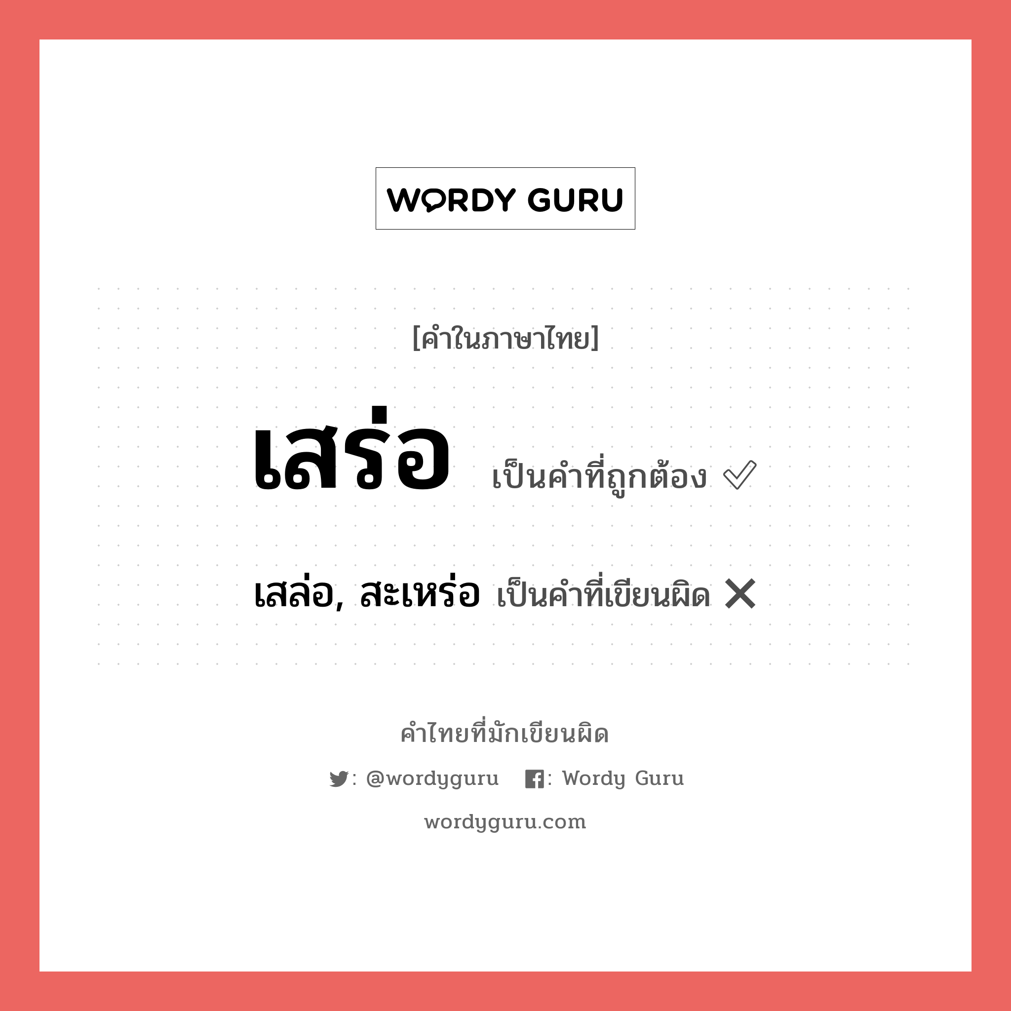 เสร่อ หรือ เสล่อ, สะเหร่อ เขียนยังไง? คำไหนเขียนถูก?, คำในภาษาไทยที่มักเขียนผิด เสร่อ คำที่ผิด ❌ เสล่อ, สะเหร่อ