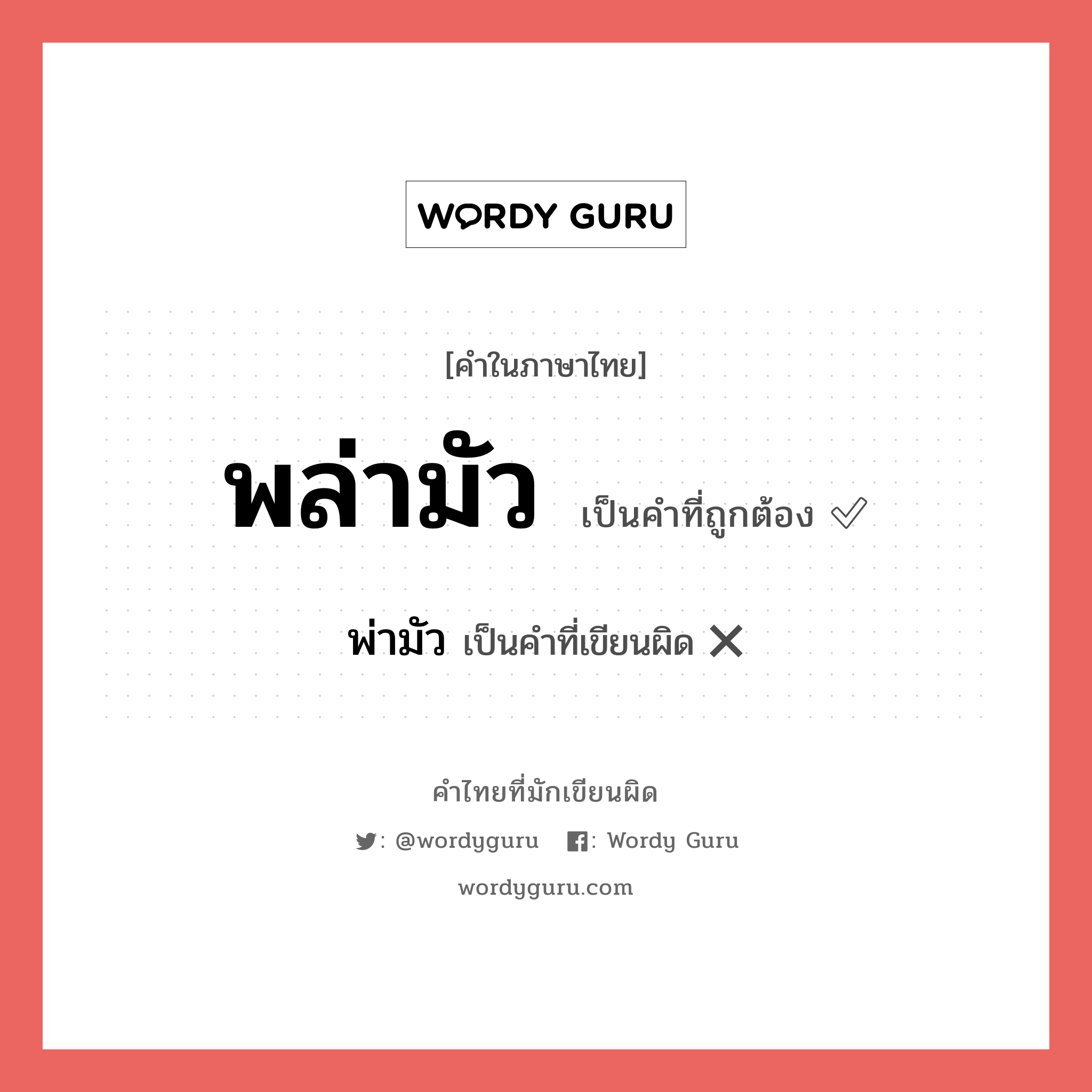 พล่ามัว หรือ พร่ามัว เขียนยังไง? คำไหนเขียนถูก?, คำในภาษาไทยที่มักเขียนผิด พล่ามัว คำที่ผิด ❌ พ่ามัว