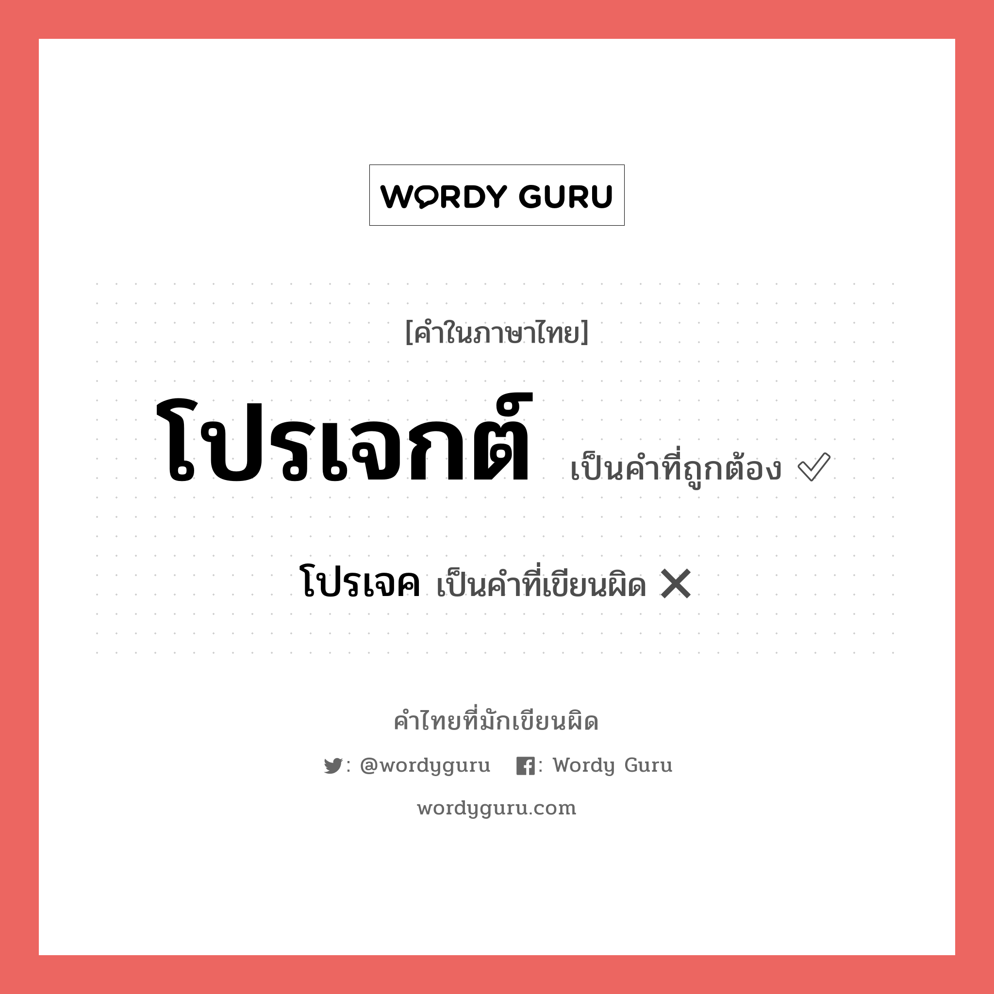 โปรเจกต์ หรือ โปรเจค เขียนยังไง? คำไหนเขียนถูก?, คำในภาษาไทยที่มักเขียนผิด โปรเจกต์ คำที่ผิด ❌ โปรเจค