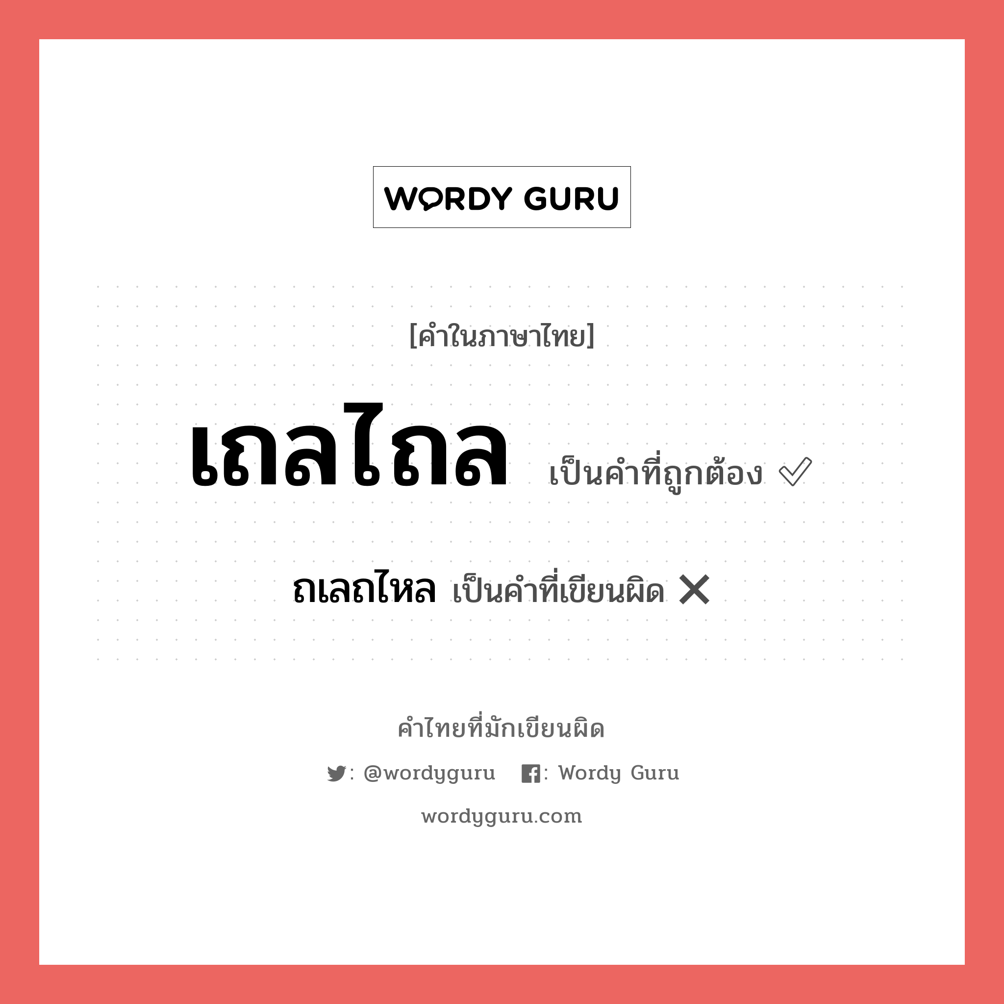 เถลไถล หรือ ถเลถไหล เขียนยังไง? คำไหนเขียนถูก?, คำในภาษาไทยที่มักเขียนผิด เถลไถล คำที่ผิด ❌ ถเลถไหล