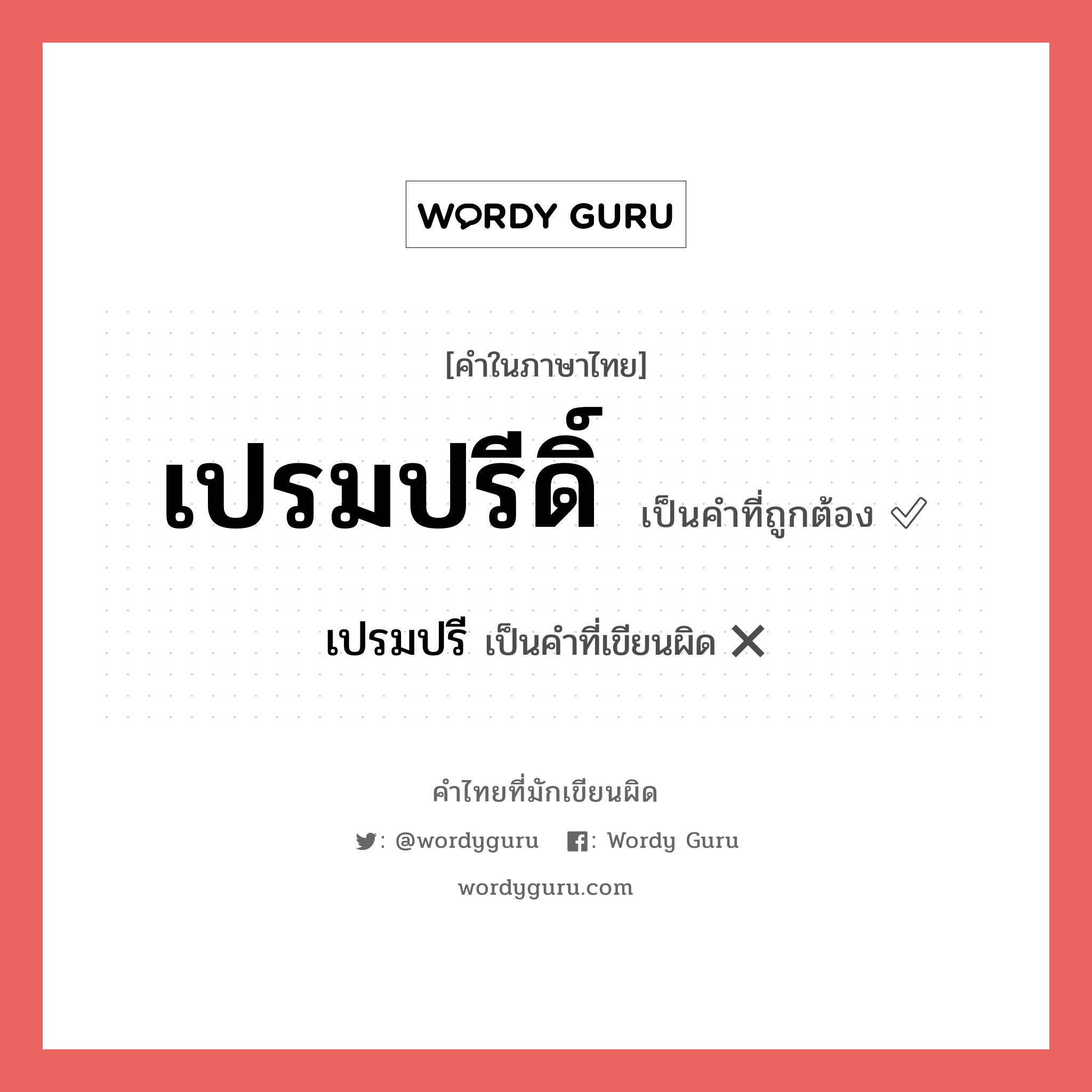 เปรมปรีดิ์ หรือ เปรมปรี เขียนยังไง? คำไหนเขียนถูก?, คำในภาษาไทยที่มักเขียนผิด เปรมปรีดิ์ คำที่ผิด ❌ เปรมปรี