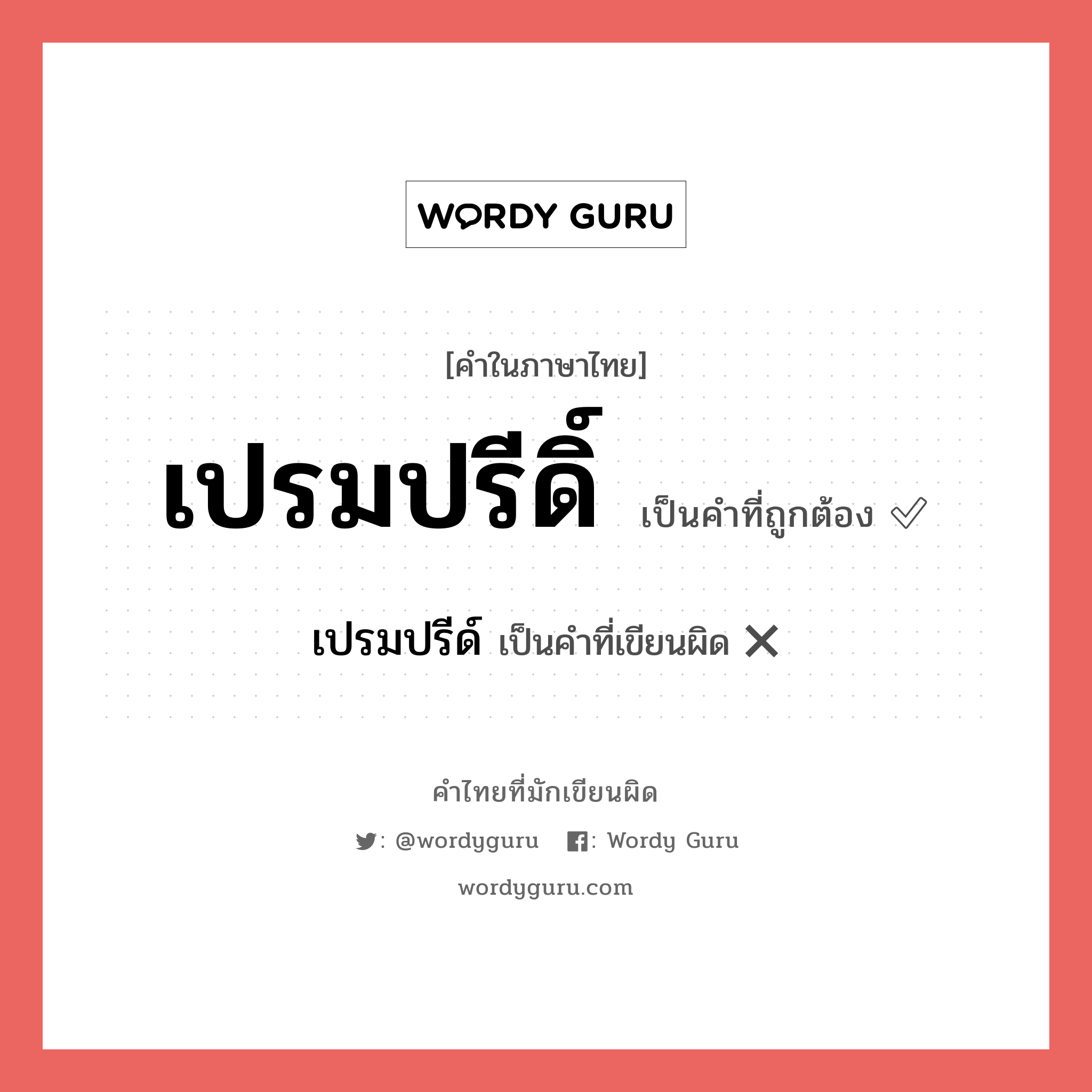 เปรมปรีดิ์ หรือ เปรมปรี เขียนยังไง? คำไหนเขียนถูก?, คำในภาษาไทยที่มักเขียนผิด เปรมปรีดิ์ คำที่ผิด ❌ เปรมปรีด์