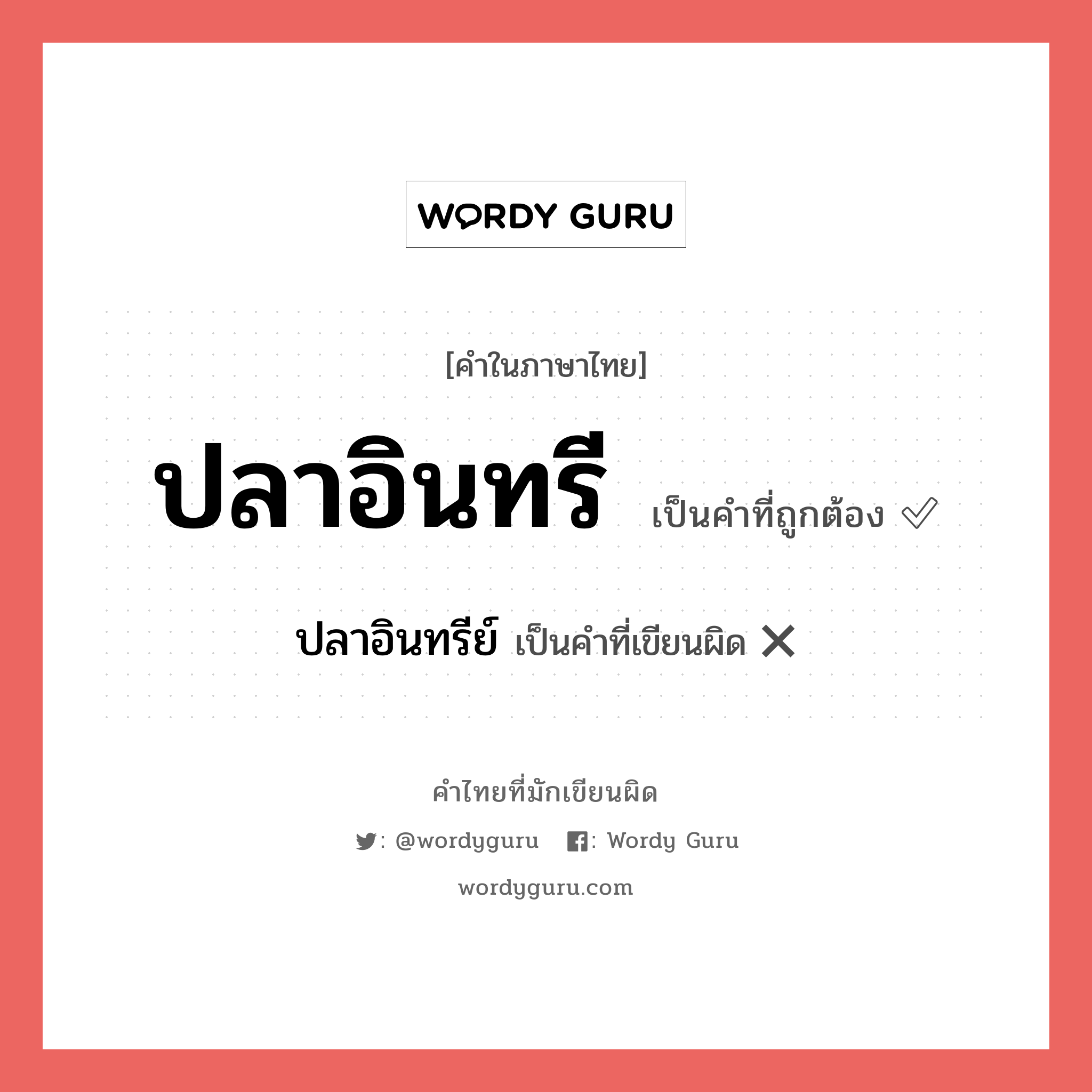 ปลาอินทรี หรือ ปลาอินทรีย์ เขียนยังไง? คำไหนเขียนถูก?, คำในภาษาไทยที่มักเขียนผิด ปลาอินทรี คำที่ผิด ❌ ปลาอินทรีย์