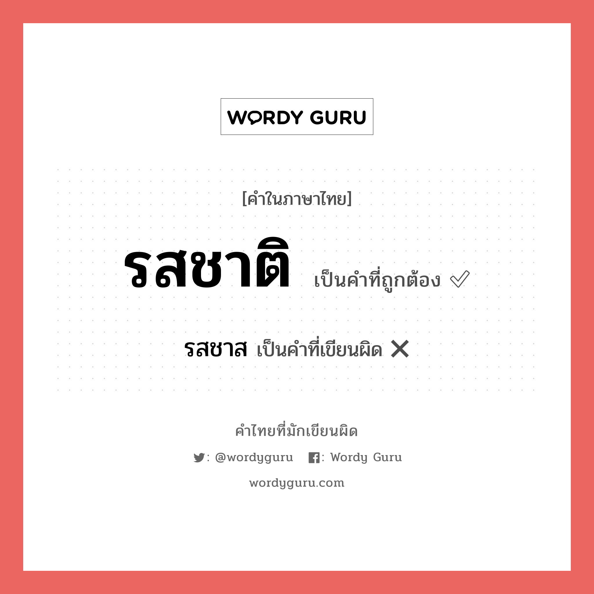 รสชาติ หรือ รสชาด เขียนยังไง? คำไหนเขียนถูก?, คำในภาษาไทยที่มักเขียนผิด รสชาติ คำที่ผิด ❌ รสชาส