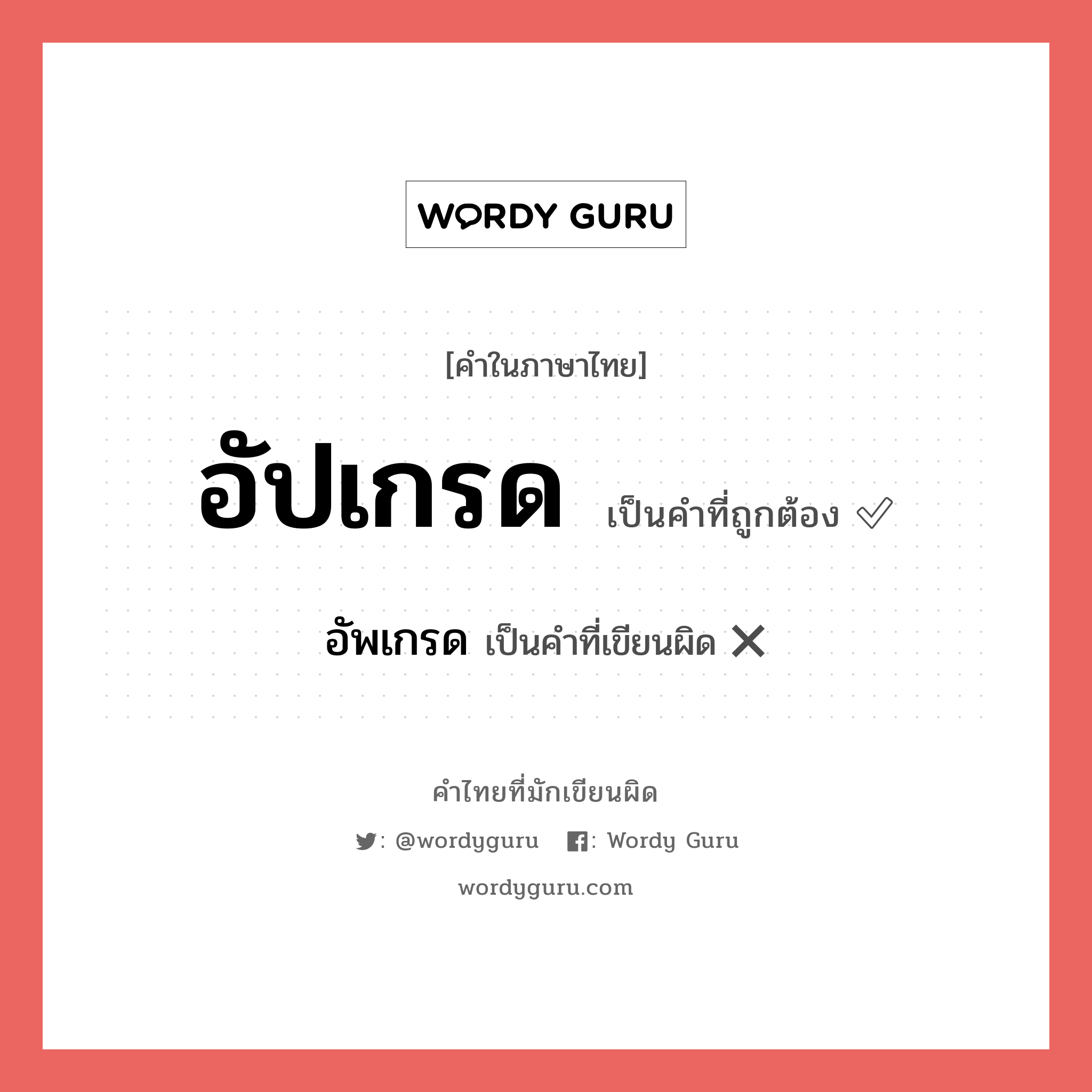 อัปเกรด หรือ อัพเกรด เขียนยังไง? คำไหนเขียนถูก?, คำในภาษาไทยที่มักเขียนผิด อัปเกรด คำที่ผิด ❌ อัพเกรด