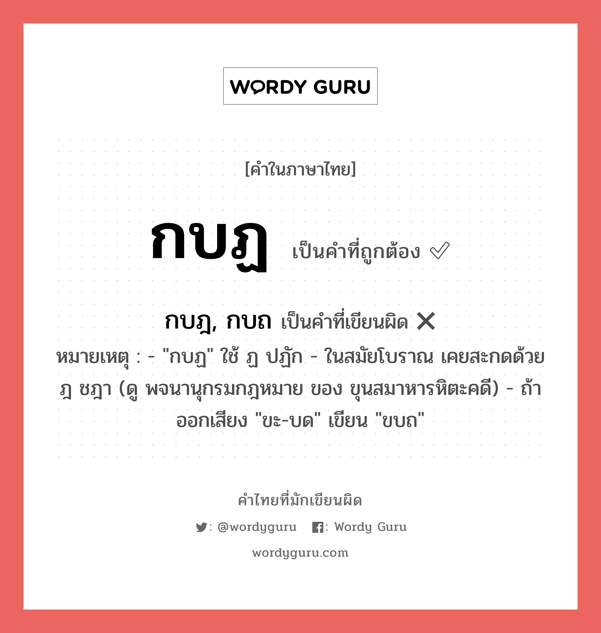 กบฏ หรือ กบฎ, กบถ เขียนยังไง? คำไหนเขียนถูก?, คำในภาษาไทยที่มักเขียนผิด กบฏ คำที่ผิด ❌ กบฎ, กบถ หมายเหตุ - &#34;กบฏ&#34; ใช้ ฏ ปฏัก - ในสมัยโบราณ เคยสะกดด้วย ฎ ชฎา (ดู พจนานุกรมกฎหมาย ของ ขุนสมาหารหิตะคดี) - ถ้าออกเสียง &#34;ขะ-บด&#34; เขียน &#34;ขบถ&#34;