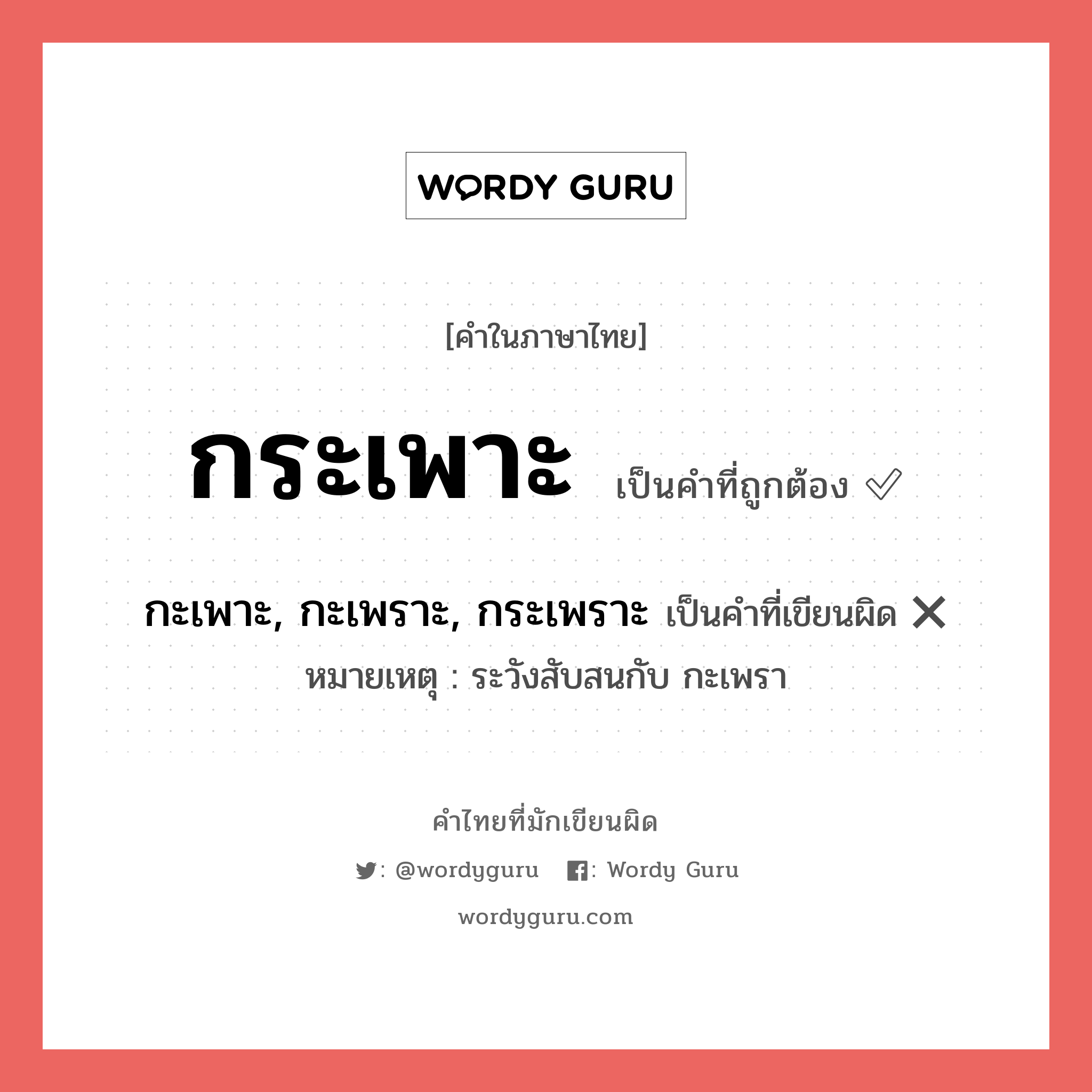 กระเพาะ หรือ กะเพาะ, กะเพราะ, กระเพราะ เขียนยังไง? คำไหนเขียนถูก?, คำในภาษาไทยที่มักเขียนผิด กระเพาะ คำที่ผิด ❌ กะเพาะ, กะเพราะ, กระเพราะ หมายเหตุ ระวังสับสนกับ กะเพรา