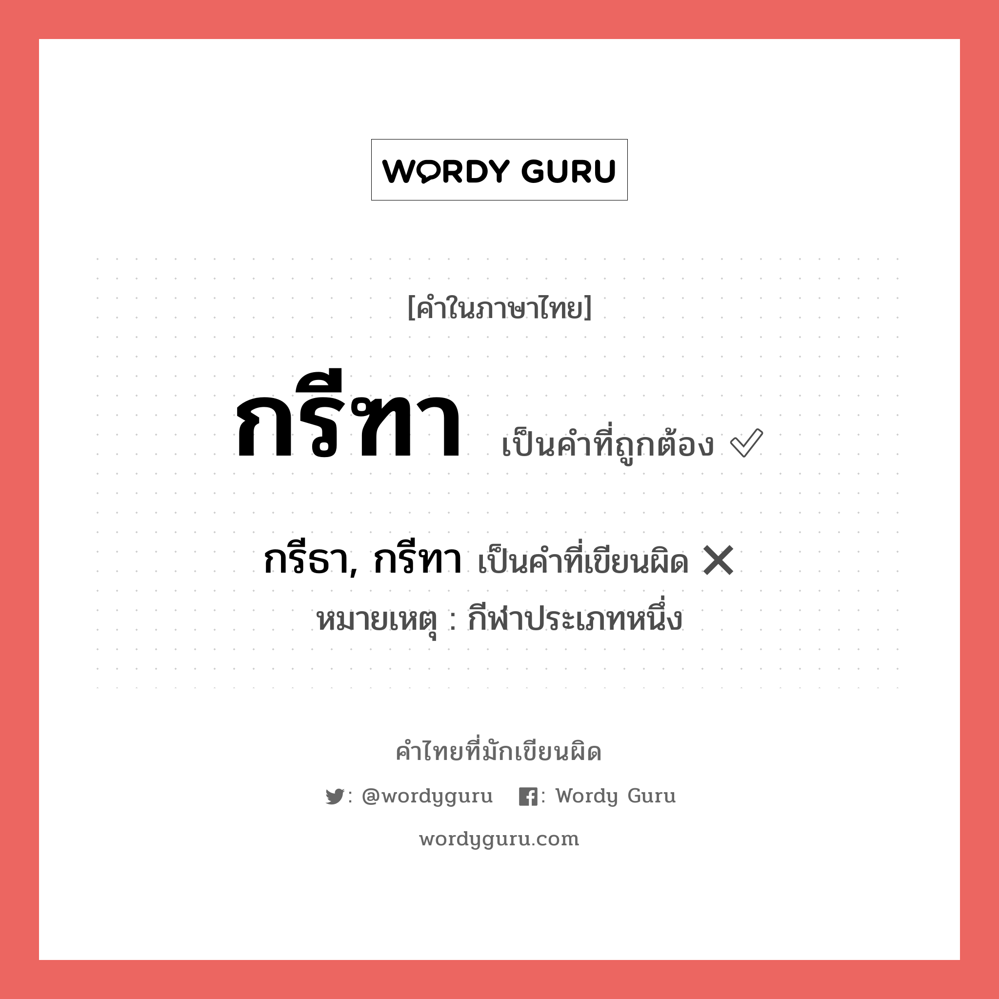 กรีฑา หรือ กรีธา, กรีทา เขียนยังไง? คำไหนเขียนถูก?, คำในภาษาไทยที่มักเขียนผิด กรีฑา คำที่ผิด ❌ กรีธา, กรีทา หมายเหตุ กีฬาประเภทหนึ่ง