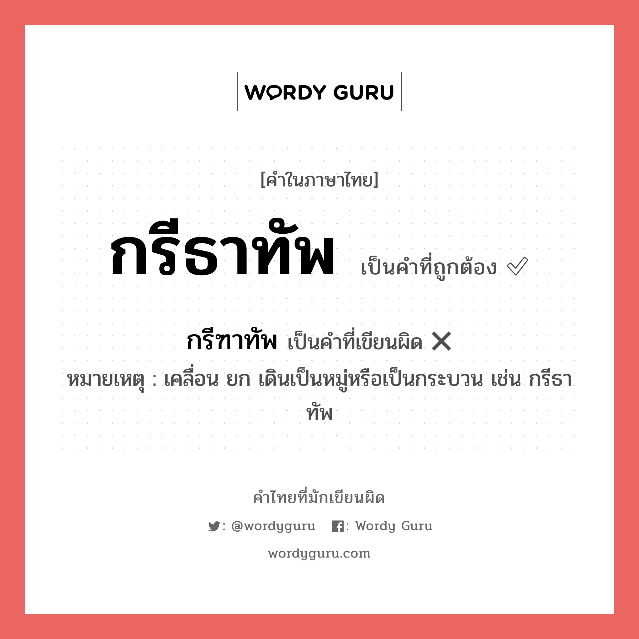 กรีธาทัพ หรือ กรีฑาทัพ เขียนยังไง? คำไหนเขียนถูก?, คำในภาษาไทยที่มักเขียนผิด กรีธาทัพ คำที่ผิด ❌ กรีฑาทัพ หมายเหตุ เคลื่อน ยก เดินเป็นหมู่หรือเป็นกระบวน เช่น กรีธาทัพ