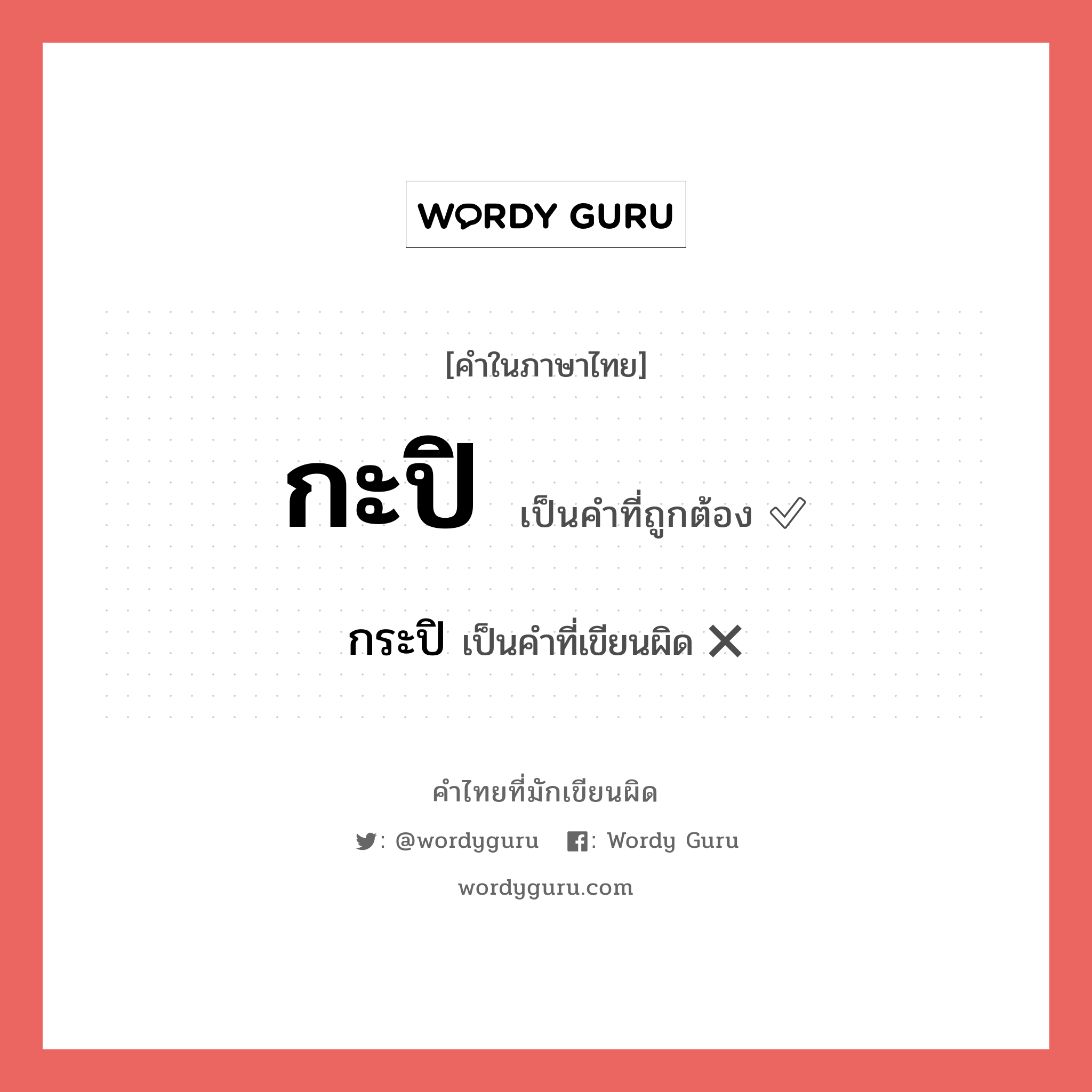 กะปิ หรือ กระปิ เขียนยังไง? คำไหนเขียนถูก?, คำในภาษาไทยที่มักเขียนผิด กะปิ คำที่ผิด ❌ กระปิ