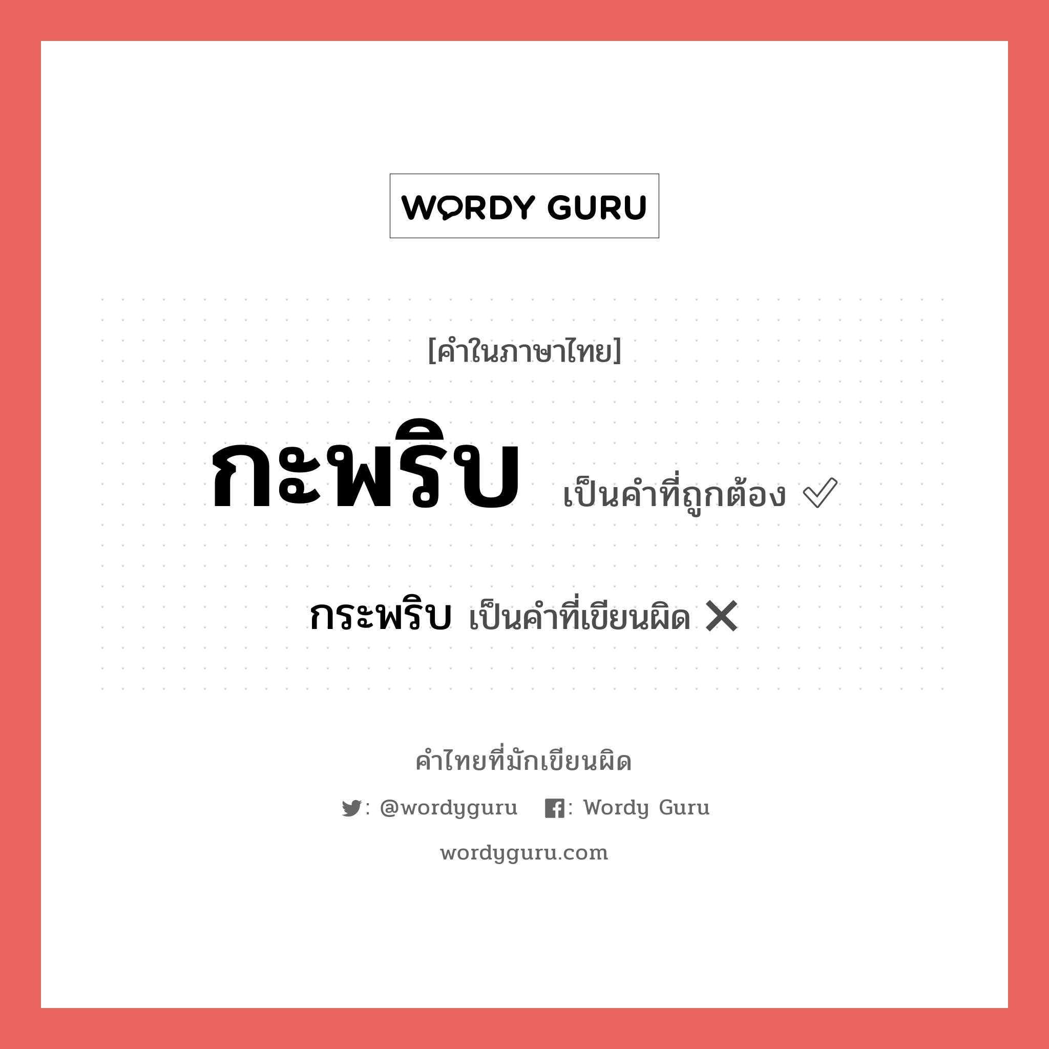 กะพริบ หรือ กระพริบ เขียนยังไง? คำไหนเขียนถูก?, คำในภาษาไทยที่มักเขียนผิด กะพริบ คำที่ผิด ❌ กระพริบ