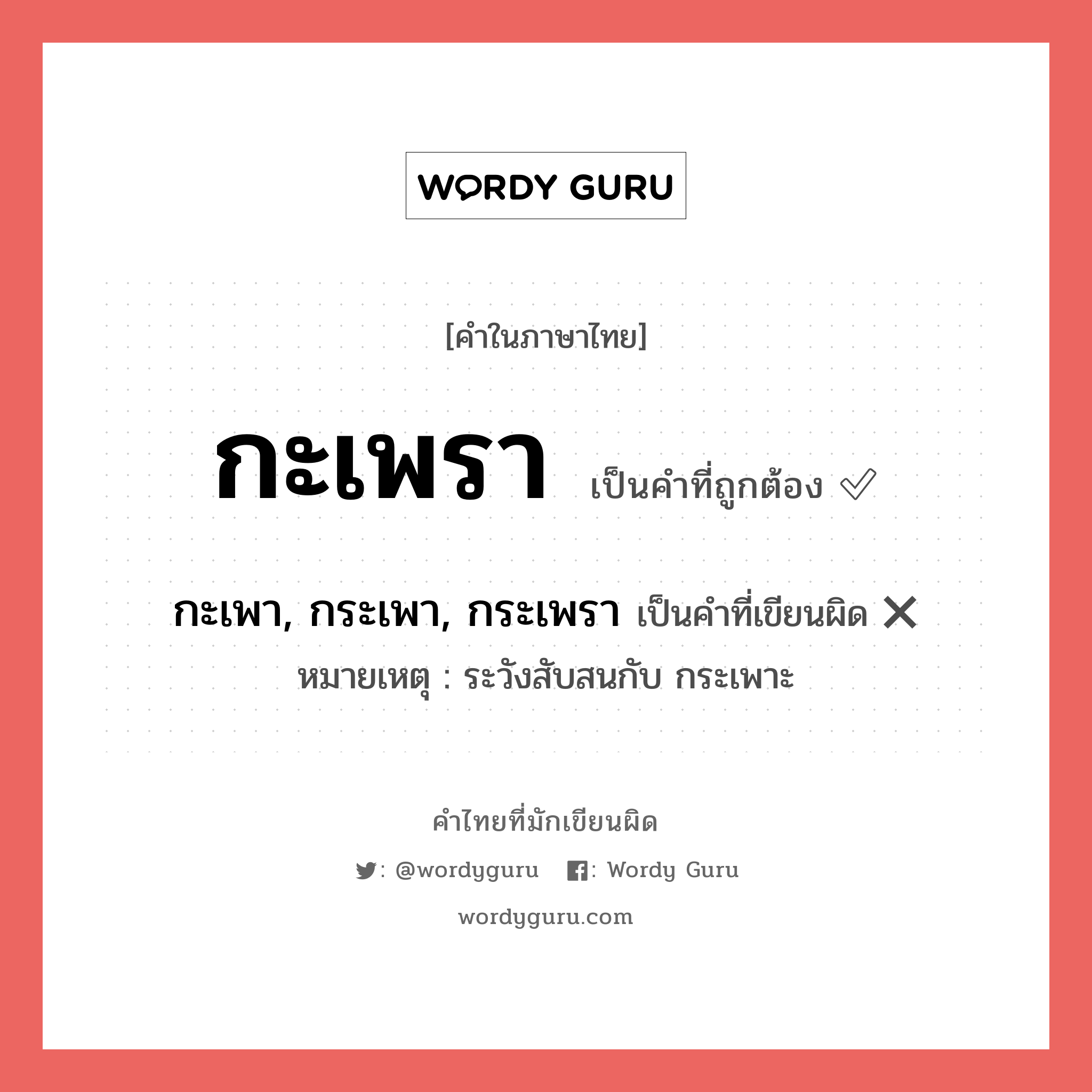 กะเพรา หรือ กะเพา, กระเพา, กระเพรา เขียนยังไง? คำไหนเขียนถูก?, คำในภาษาไทยที่มักเขียนผิด กะเพรา คำที่ผิด ❌ กะเพา, กระเพา, กระเพรา หมายเหตุ ระวังสับสนกับ กระเพาะ