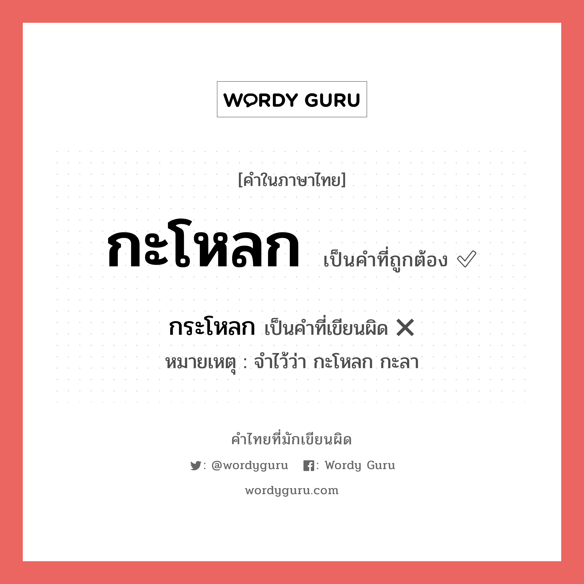 กะโหลก หรือ กระโหลก เขียนยังไง? คำไหนเขียนถูก?, คำในภาษาไทยที่มักเขียนผิด กะโหลก คำที่ผิด ❌ กระโหลก หมายเหตุ จำไว้ว่า กะโหลก กะลา