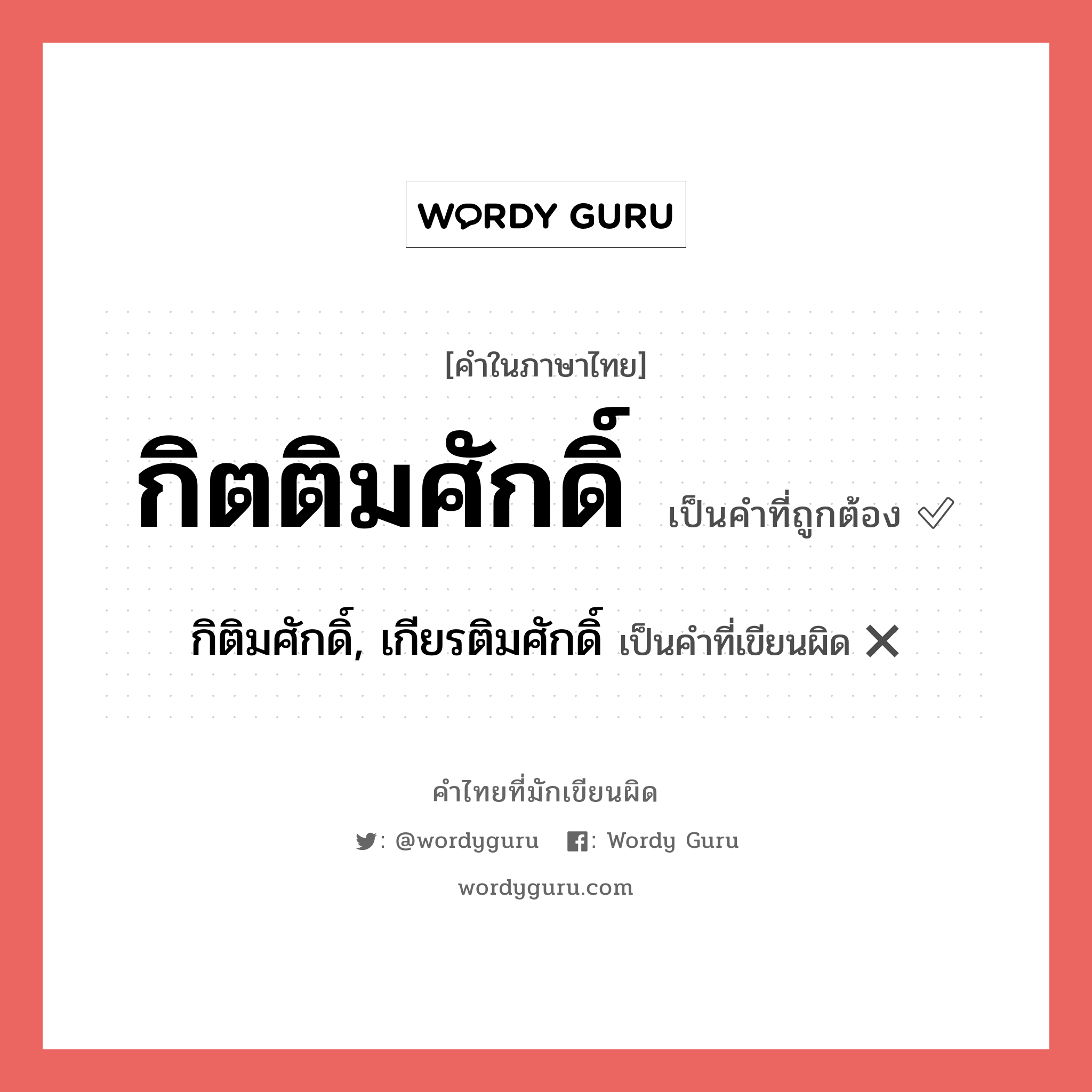 กิตติมศักดิ์ หรือ กิติมศักดิ์, เกียรติมศักดิ์ เขียนยังไง? คำไหนเขียนถูก?, คำในภาษาไทยที่มักเขียนผิด กิตติมศักดิ์ คำที่ผิด ❌ กิติมศักดิ์, เกียรติมศักดิ์