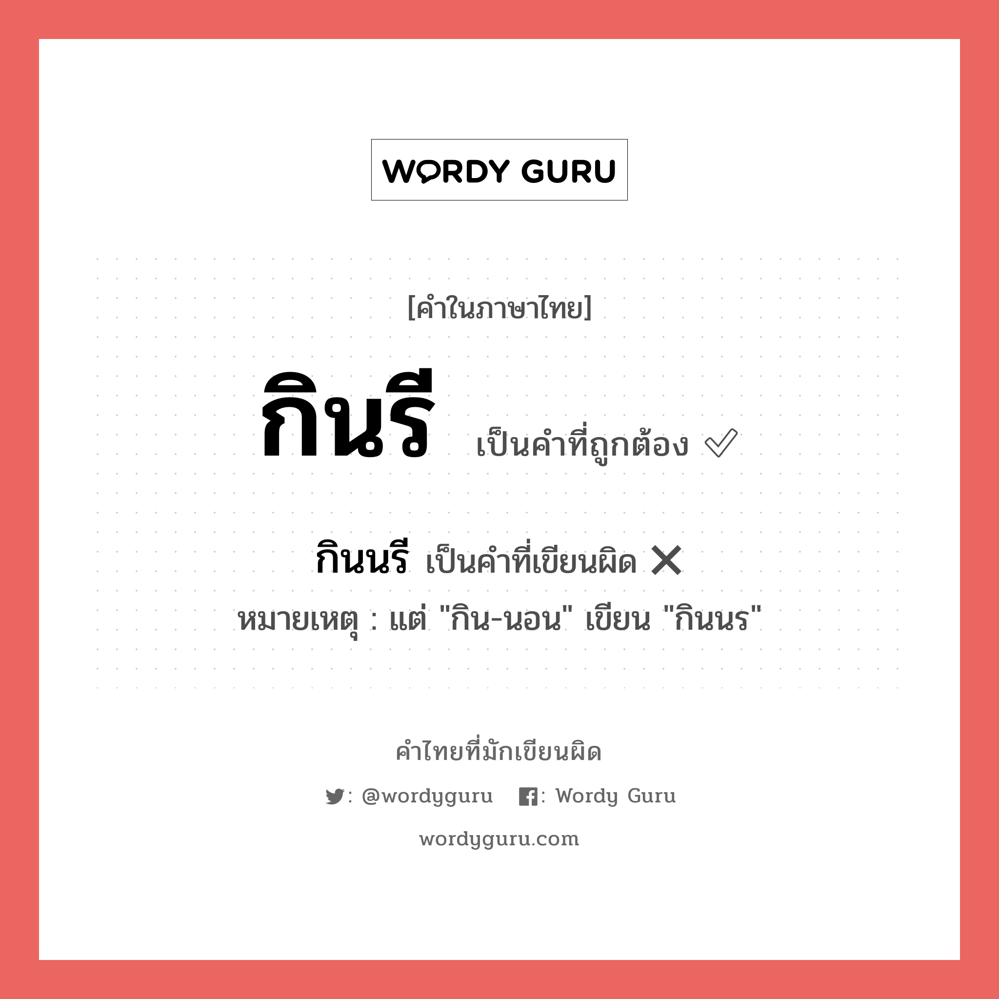 กินรี หรือ กินนรี เขียนยังไง? คำไหนเขียนถูก?, คำในภาษาไทยที่มักเขียนผิด กินรี คำที่ผิด ❌ กินนรี หมายเหตุ แต่ &#34;กิน-นอน&#34; เขียน &#34;กินนร&#34;