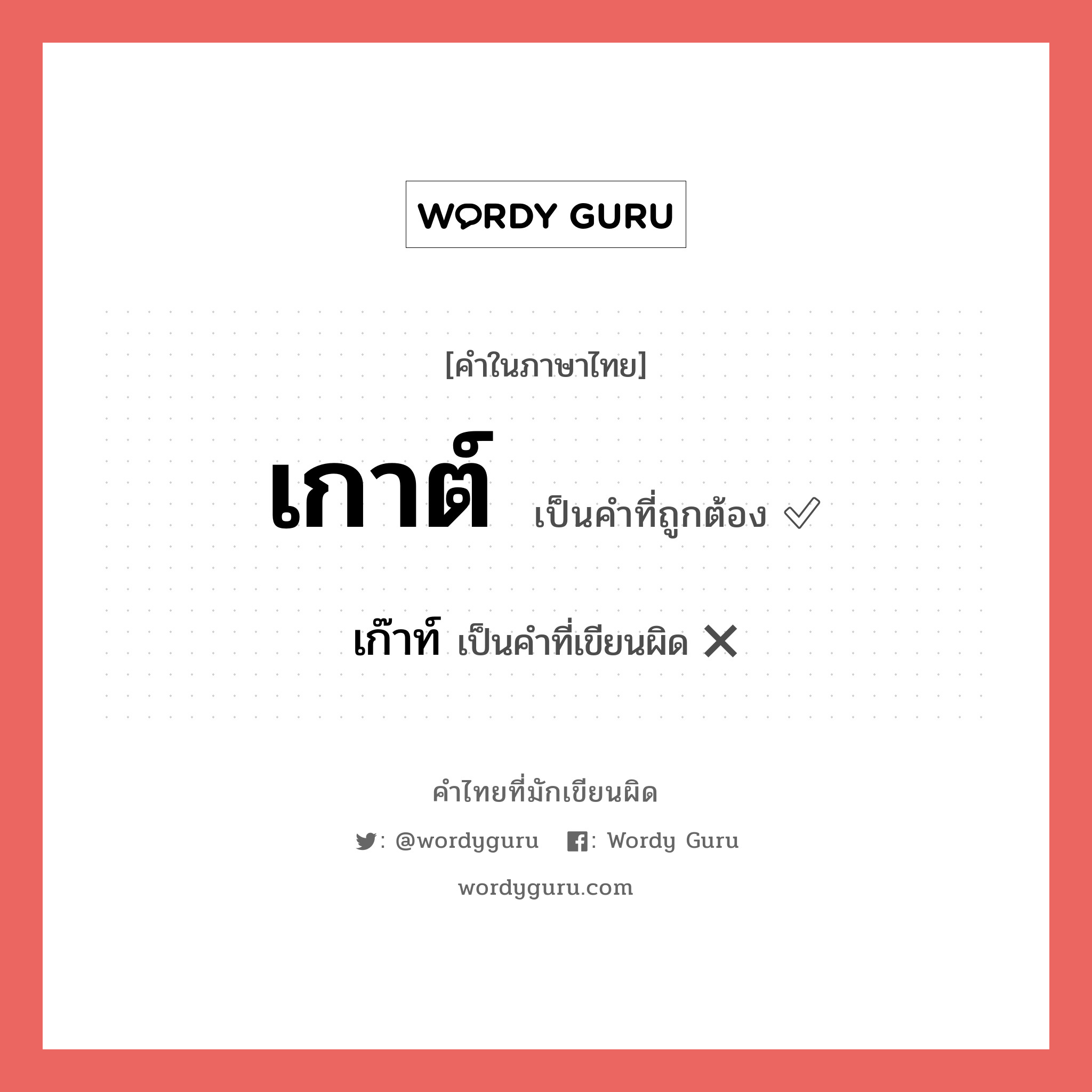 เกาต์ หรือ เก๊าท์ เขียนยังไง? คำไหนเขียนถูก?, คำในภาษาไทยที่มักเขียนผิด เกาต์ คำที่ผิด ❌ เก๊าท์