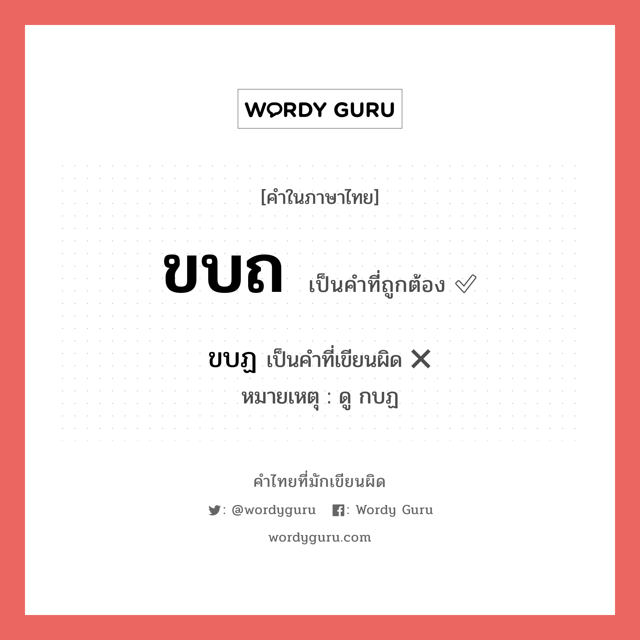 ขบถ หรือ ขบฏ เขียนยังไง? คำไหนเขียนถูก?, คำในภาษาไทยที่มักเขียนผิด ขบถ คำที่ผิด ❌ ขบฏ หมายเหตุ ดู กบฏ