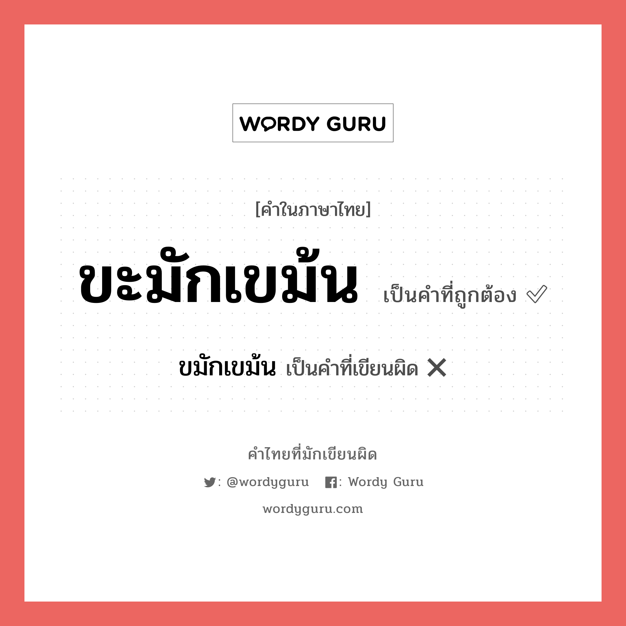 ขะมักเขม้น หรือ ขมักเขม้น เขียนยังไง? คำไหนเขียนถูก?, คำในภาษาไทยที่มักเขียนผิด ขะมักเขม้น คำที่ผิด ❌ ขมักเขม้น