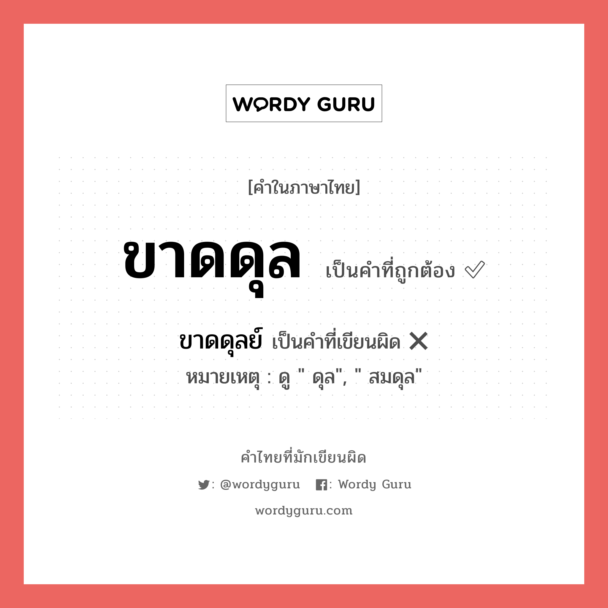 ขาดดุล หรือ ขาดดุลย์ เขียนยังไง? คำไหนเขียนถูก?, คำในภาษาไทยที่มักเขียนผิด ขาดดุล คำที่ผิด ❌ ขาดดุลย์ หมายเหตุ ดู &#34; ดุล&#34;, &#34; สมดุล&#34;