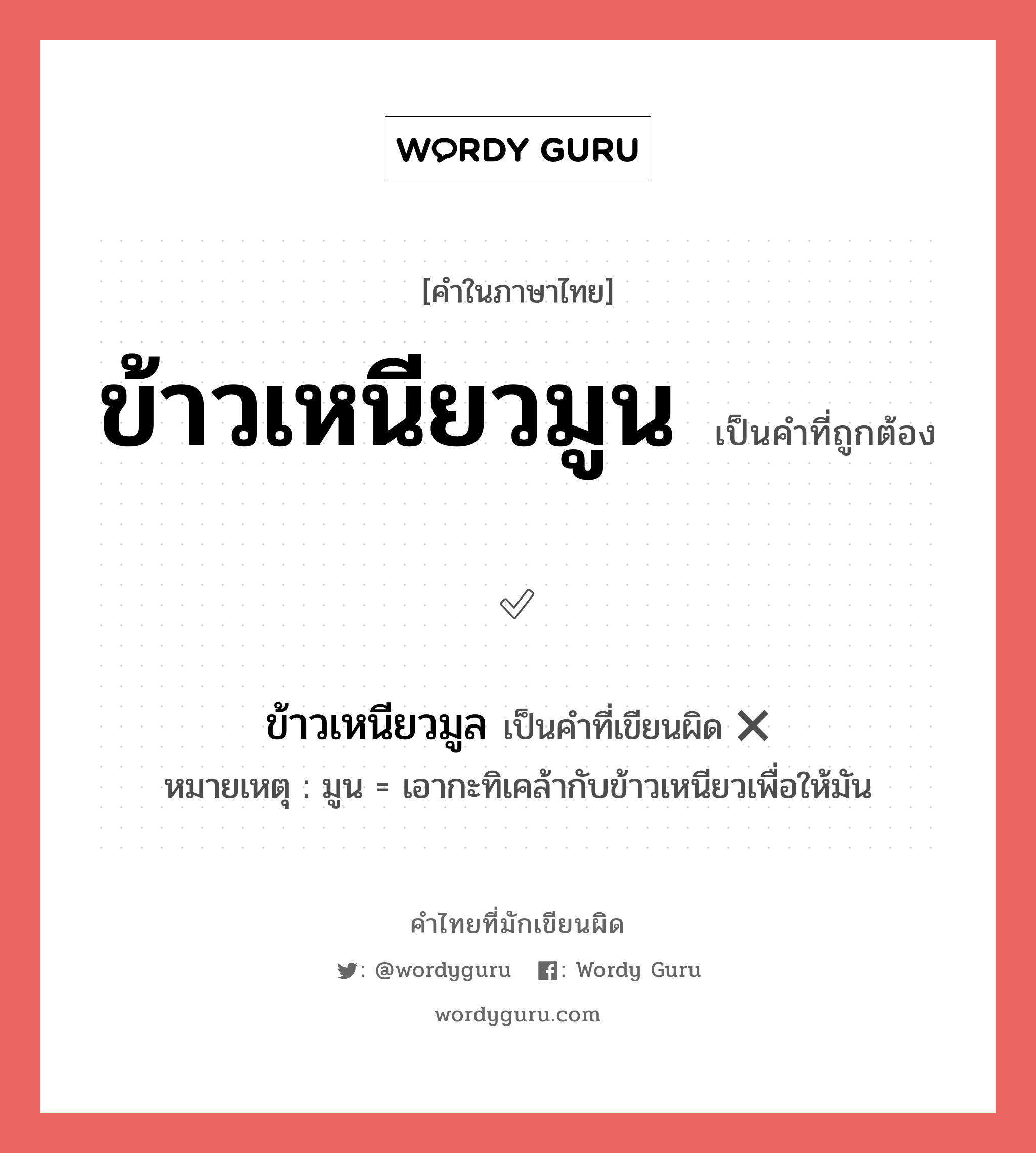 ข้าวเหนียวมูน หรือ ข้าวเหนียวมูล เขียนยังไง? คำไหนเขียนถูก?, คำในภาษาไทยที่มักเขียนผิด ข้าวเหนียวมูน คำที่ผิด ❌ ข้าวเหนียวมูล หมายเหตุ มูน = เอากะทิเคล้ากับข้าวเหนียวเพื่อให้มัน