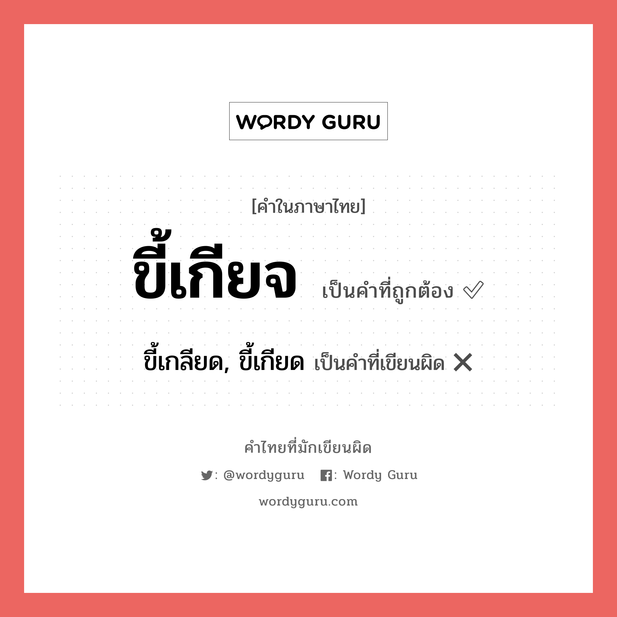 ขี้เกียจ หรือ ขี้เกลียด, ขี้เกียด เขียนยังไง? คำไหนเขียนถูก?, คำในภาษาไทยที่มักเขียนผิด ขี้เกียจ คำที่ผิด ❌ ขี้เกลียด, ขี้เกียด