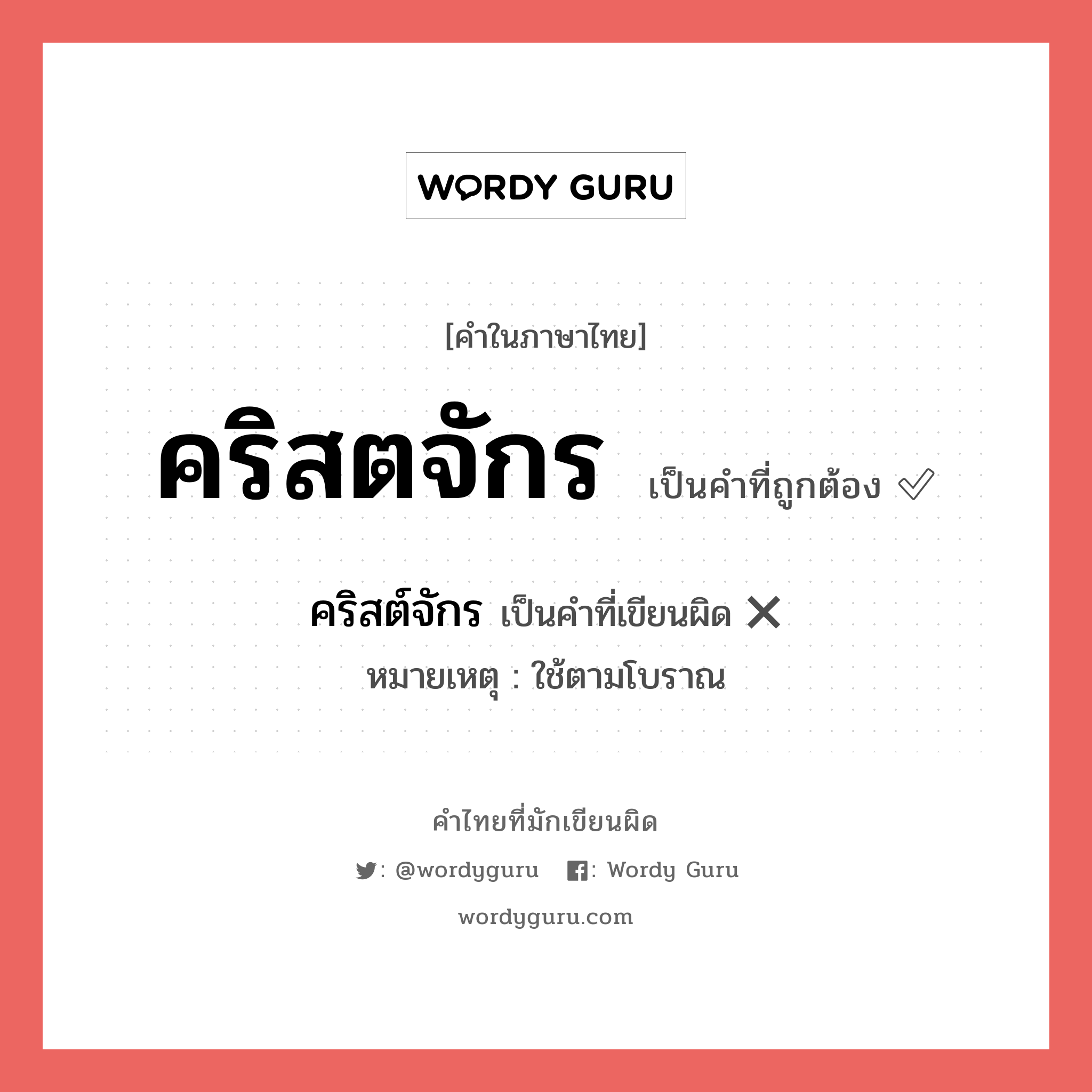 คริสตจักร หรือ คริสต์จักร เขียนยังไง? คำไหนเขียนถูก?, คำในภาษาไทยที่มักเขียนผิด คริสตจักร คำที่ผิด ❌ คริสต์จักร หมายเหตุ ใช้ตามโบราณ