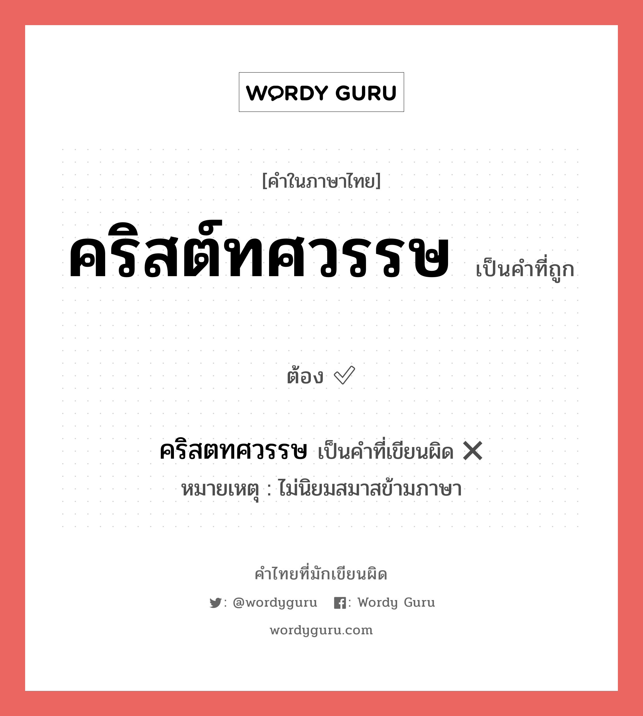 คริสต์ทศวรรษ หรือ คริสตทศวรรษ เขียนยังไง? คำไหนเขียนถูก?, คำในภาษาไทยที่มักเขียนผิด คริสต์ทศวรรษ คำที่ผิด ❌ คริสตทศวรรษ หมายเหตุ ไม่นิยมสมาสข้ามภาษา