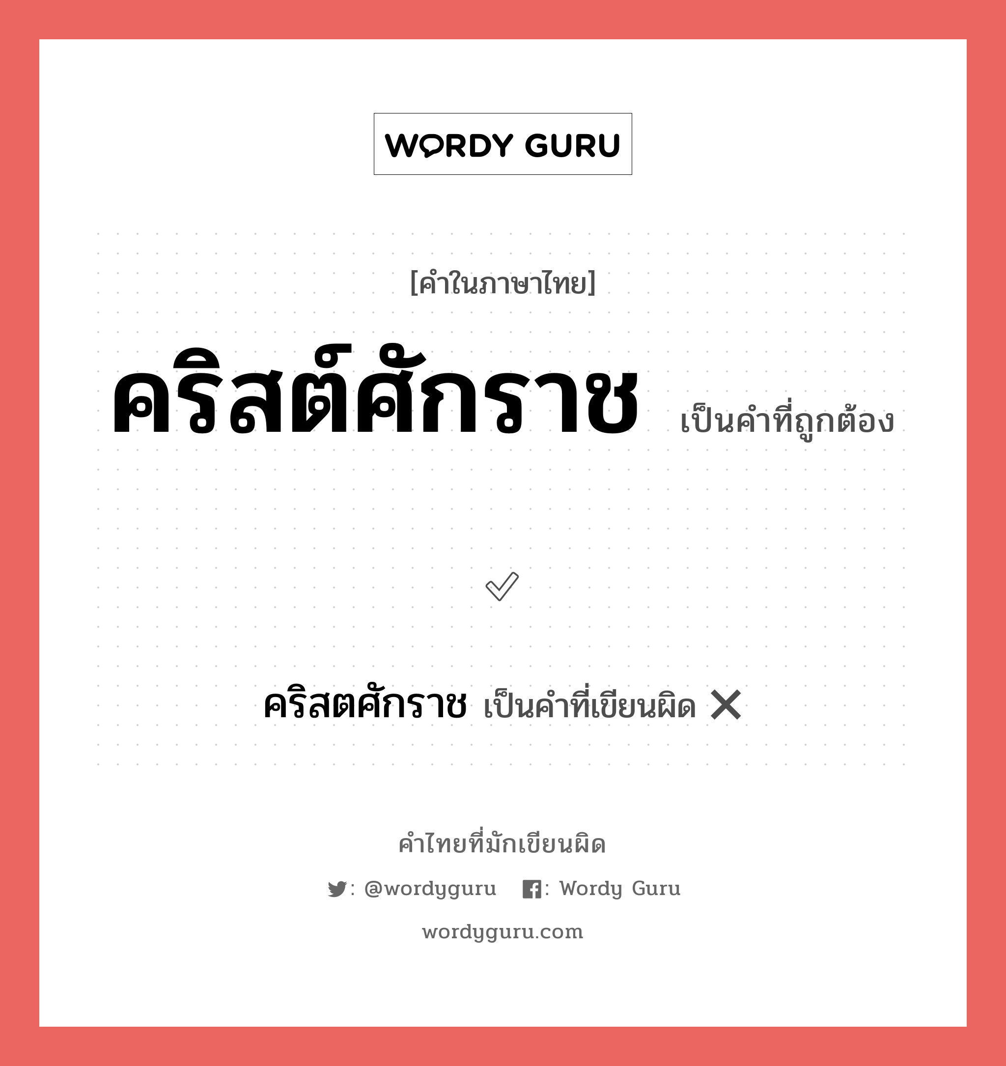 คริสต์ศักราช หรือ คริสตศักราช เขียนยังไง? คำไหนเขียนถูก?, คำในภาษาไทยที่มักเขียนผิด คริสต์ศักราช คำที่ผิด ❌ คริสตศักราช