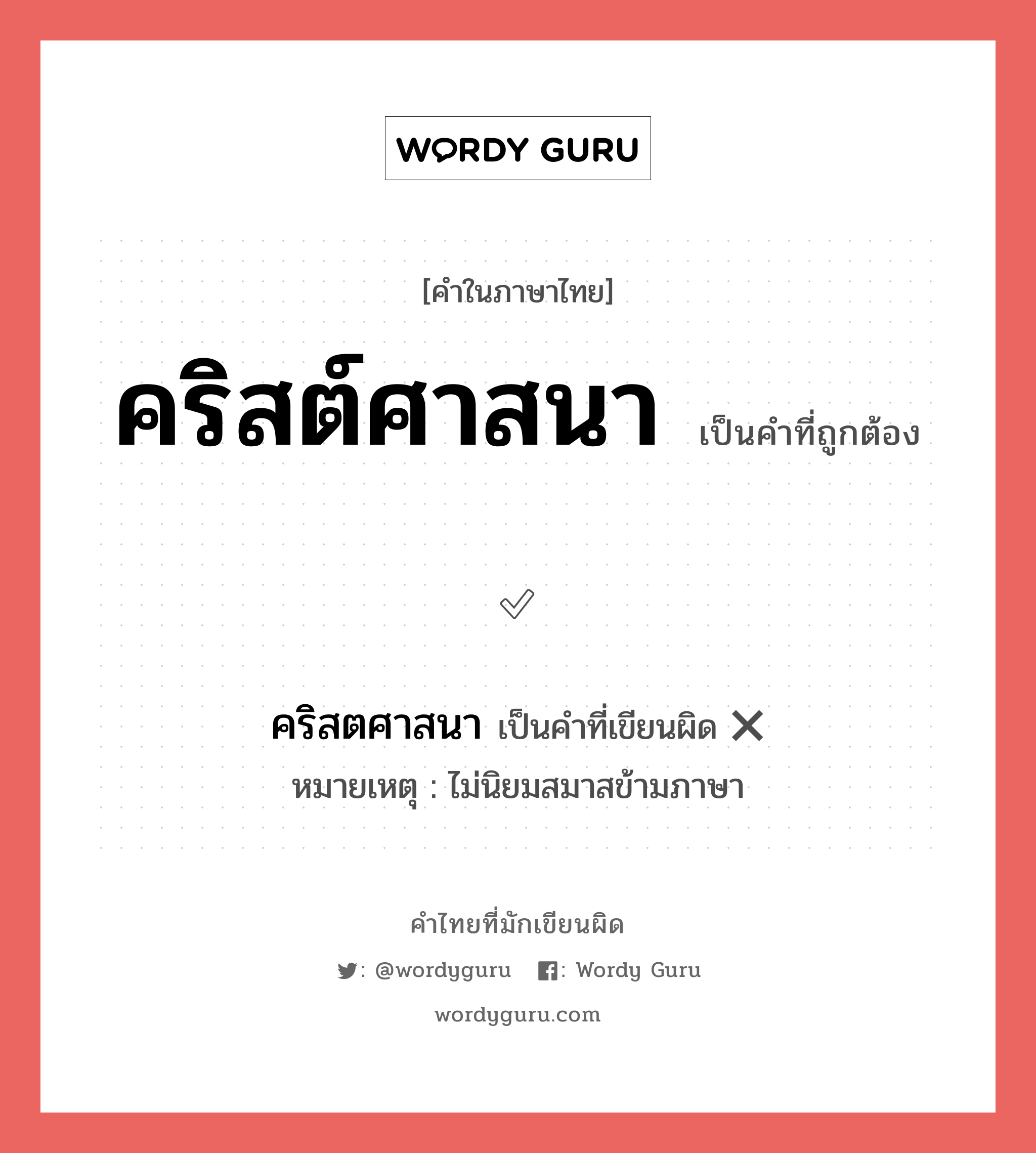 คริสต์ศาสนา หรือ คริสตศาสนา เขียนยังไง? คำไหนเขียนถูก?, คำในภาษาไทยที่มักเขียนผิด คริสต์ศาสนา คำที่ผิด ❌ คริสตศาสนา หมายเหตุ ไม่นิยมสมาสข้ามภาษา