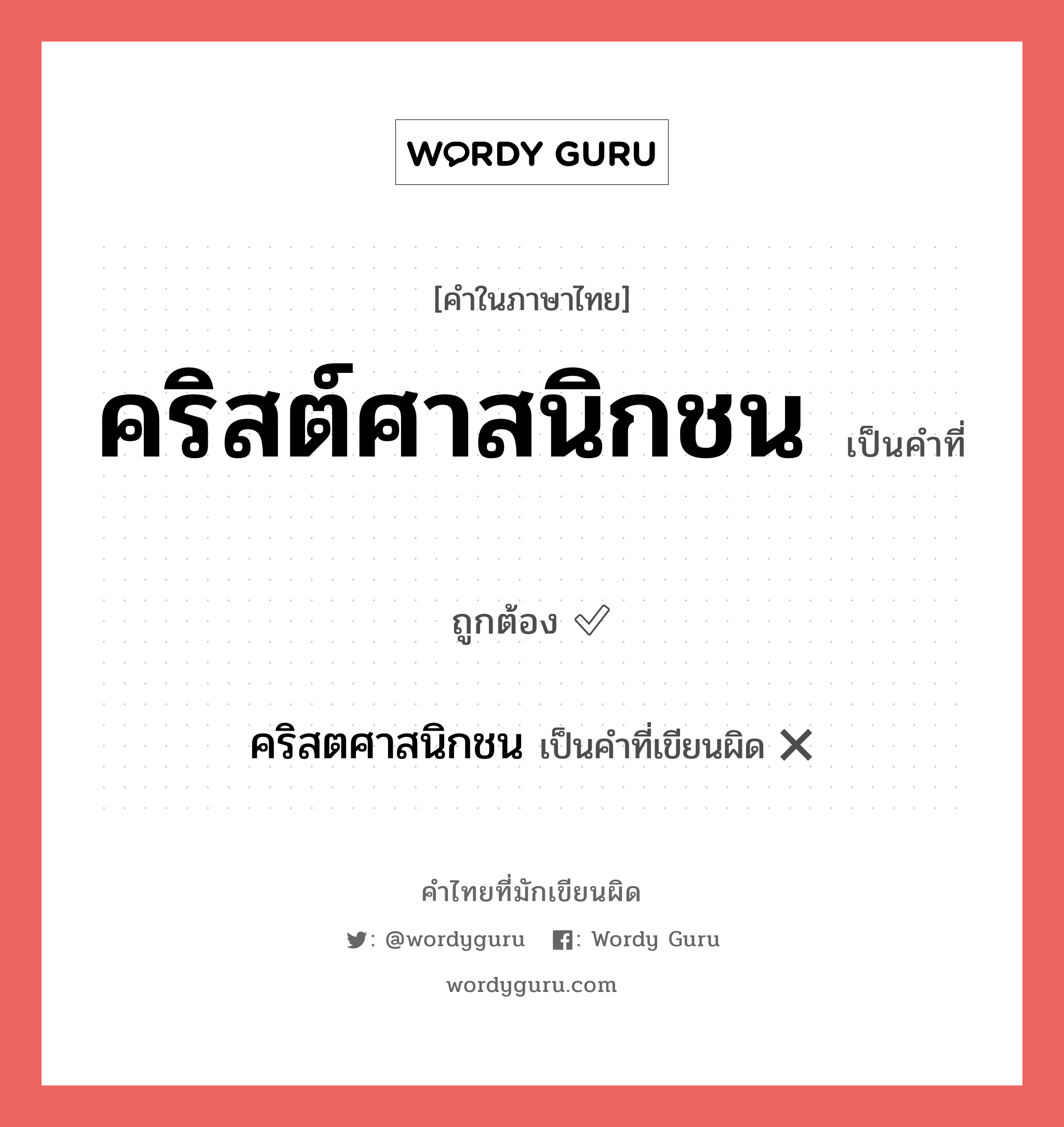 คริสต์ศาสนิกชน หรือ คริสตศาสนิกชน เขียนยังไง? คำไหนเขียนถูก?, คำในภาษาไทยที่มักเขียนผิด คริสต์ศาสนิกชน คำที่ผิด ❌ คริสตศาสนิกชน