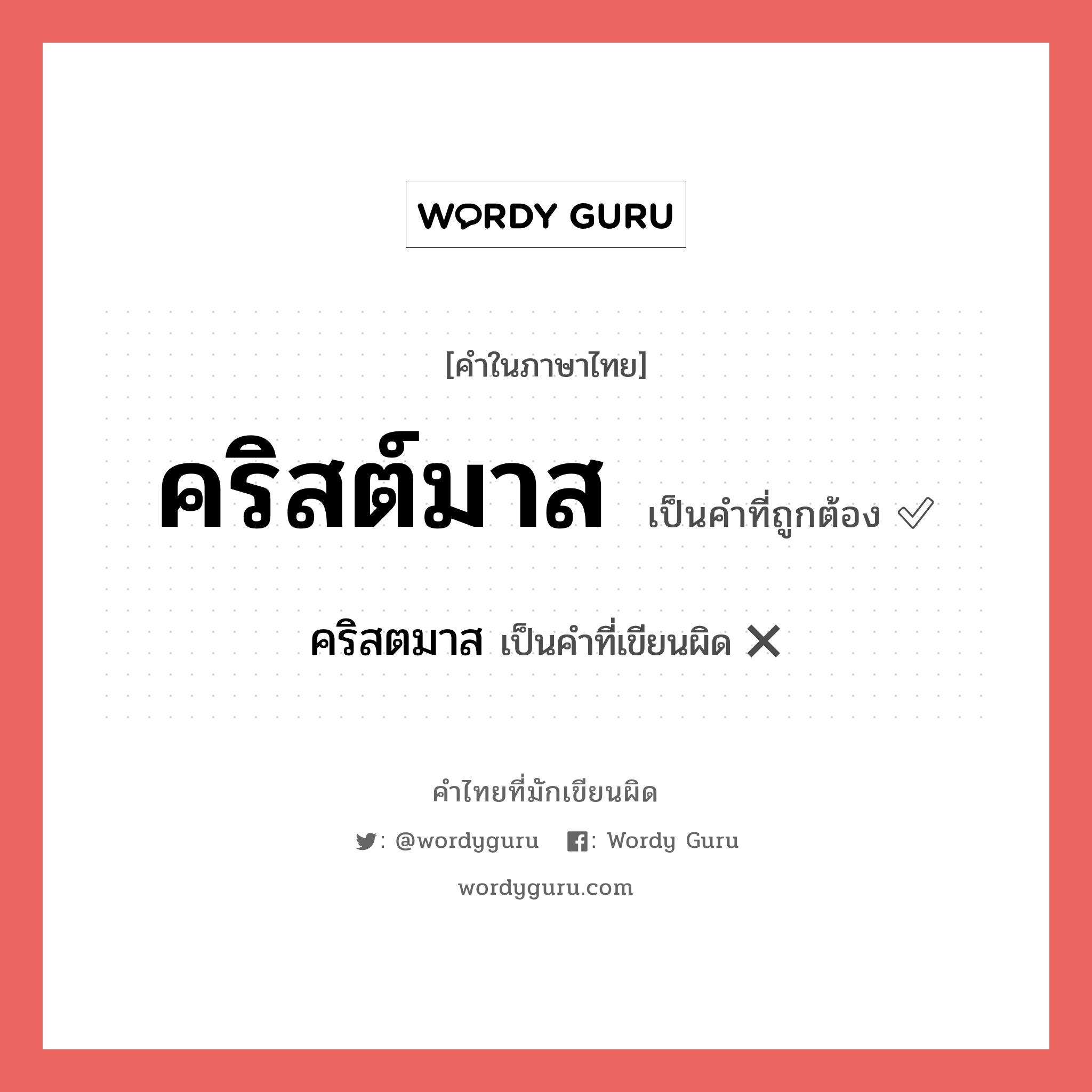 คริสต์มาส หรือ คริสตมาส เขียนยังไง? คำไหนเขียนถูก?, คำในภาษาไทยที่มักเขียนผิด คริสต์มาส คำที่ผิด ❌ คริสตมาส