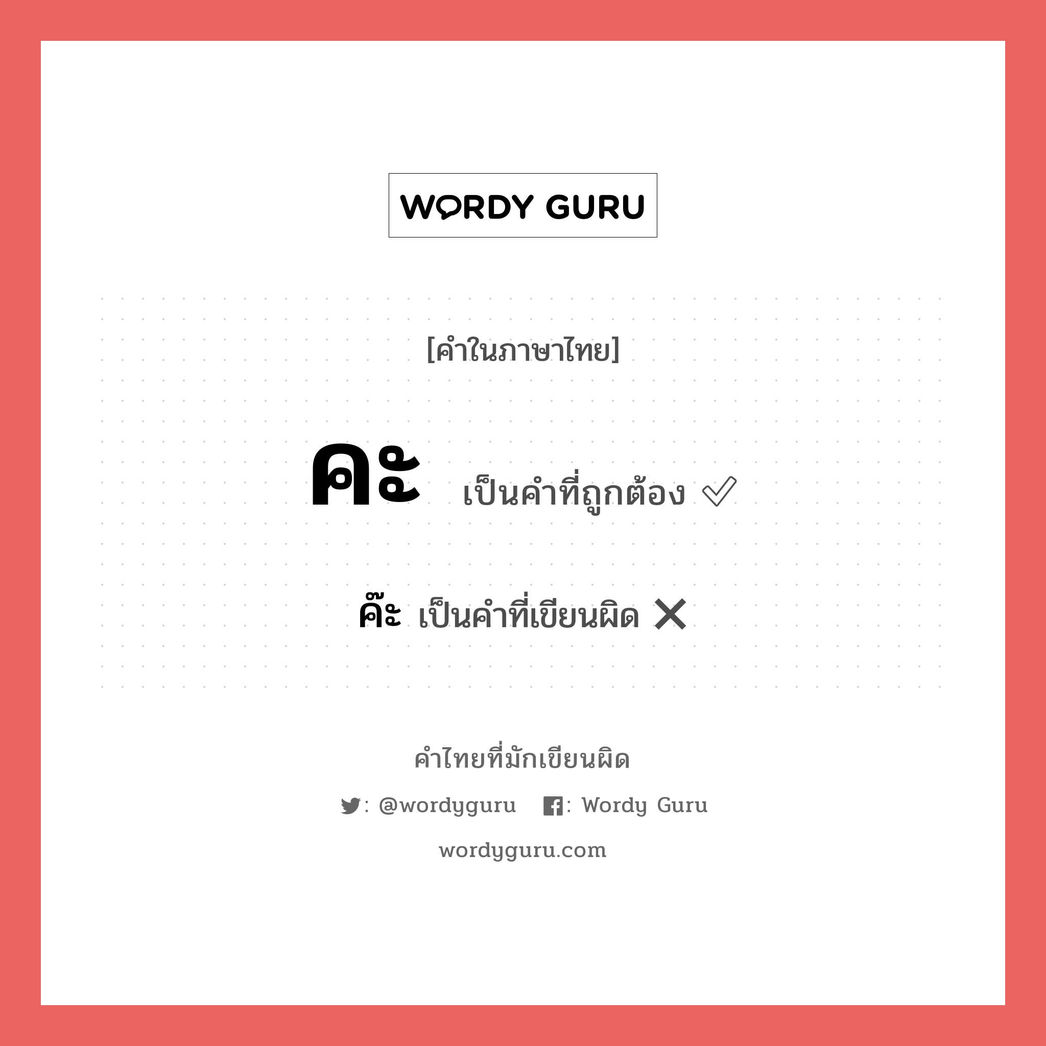 คะ หรือ ค๊ะ เขียนยังไง? คำไหนเขียนถูก?, คำในภาษาไทยที่มักเขียนผิด คะ คำที่ผิด ❌ ค๊ะ