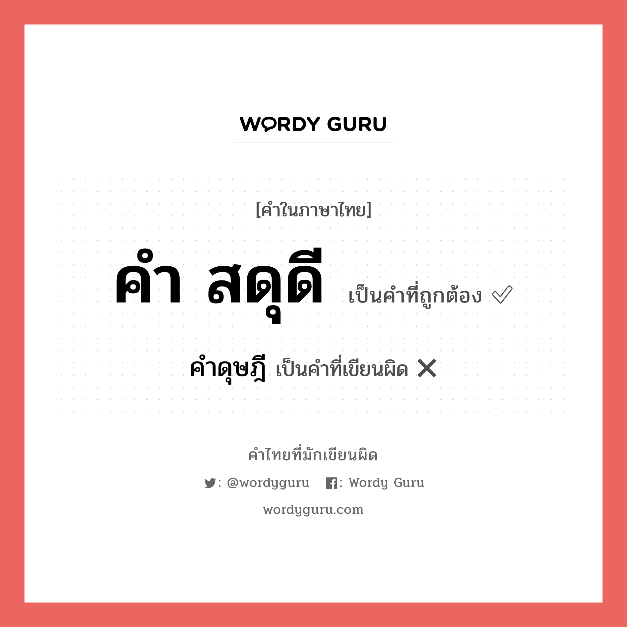 คำ สดุดี หรือ คำดุษฎี เขียนยังไง? คำไหนเขียนถูก?, คำในภาษาไทยที่มักเขียนผิด คำ สดุดี คำที่ผิด ❌ คำดุษฎี