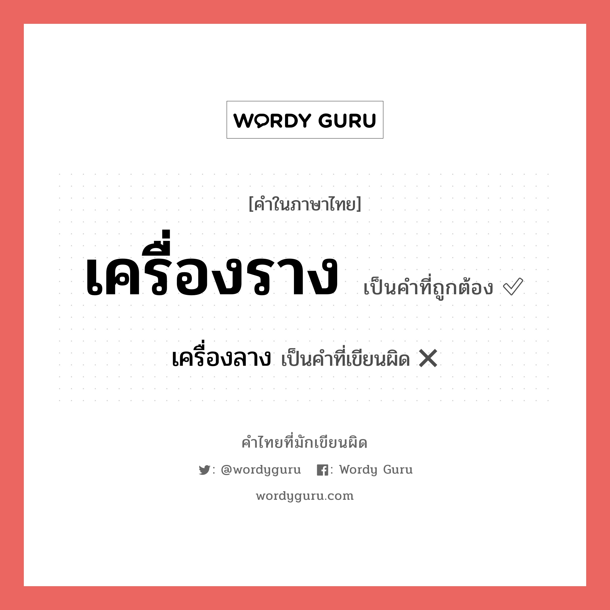 เครื่องราง หรือ เครื่องลาง เขียนยังไง? คำไหนเขียนถูก?, คำในภาษาไทยที่มักเขียนผิด เครื่องราง คำที่ผิด ❌ เครื่องลาง