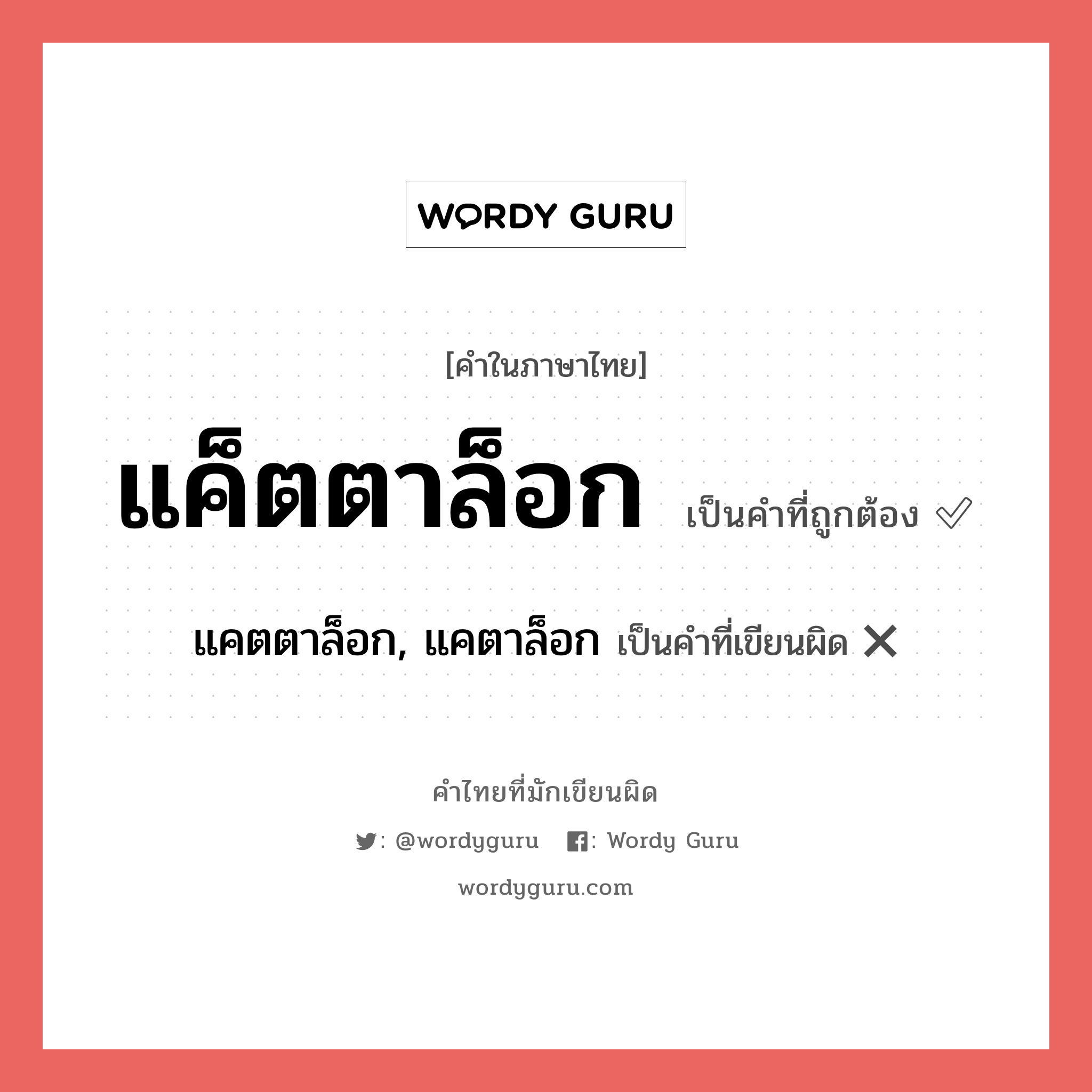 แค็ตตาล็อก หรือ แคตตาล็อก, แคตาล็อก เขียนยังไง? คำไหนเขียนถูก?, คำในภาษาไทยที่มักเขียนผิด แค็ตตาล็อก คำที่ผิด ❌ แคตตาล็อก, แคตาล็อก