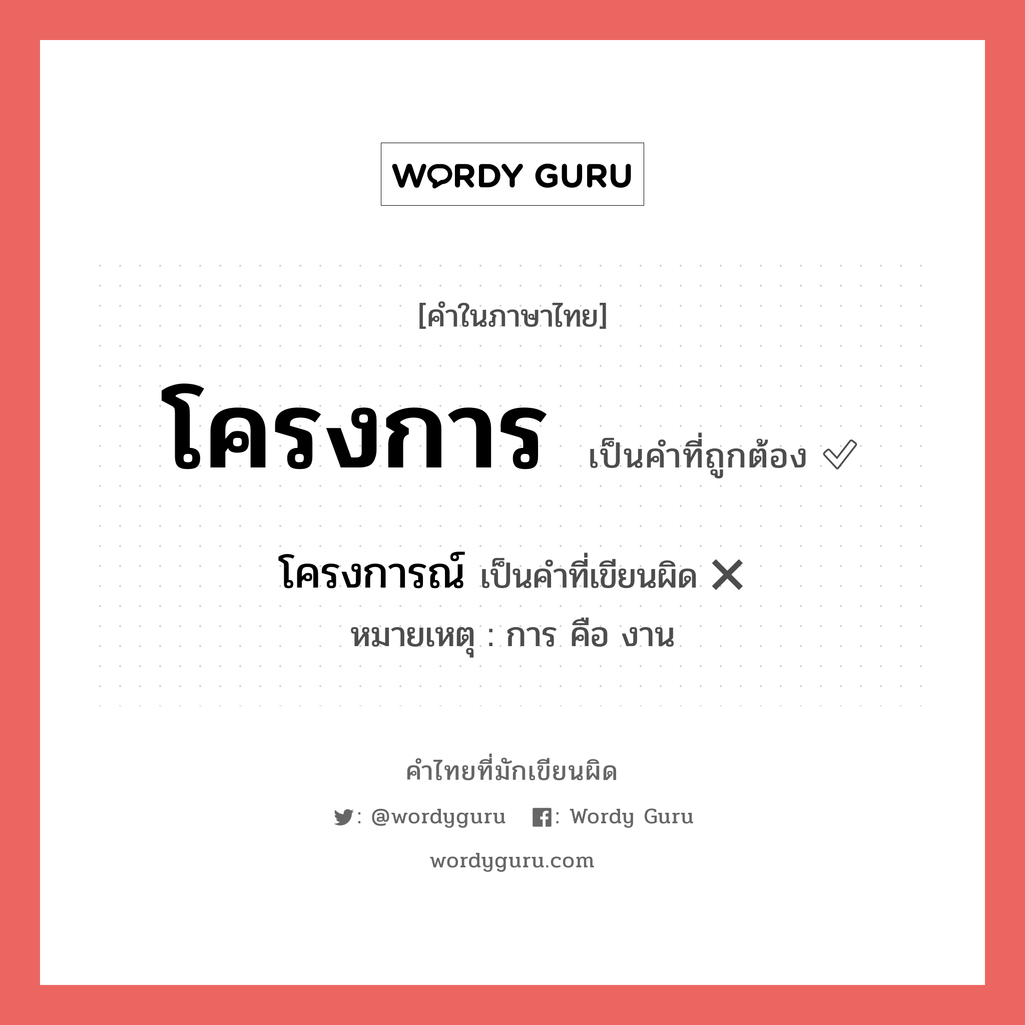 โครงการ หรือ โครงการณ์ เขียนยังไง? คำไหนเขียนถูก?, คำในภาษาไทยที่มักเขียนผิด โครงการ คำที่ผิด ❌ โครงการณ์ หมายเหตุ การ คือ งาน