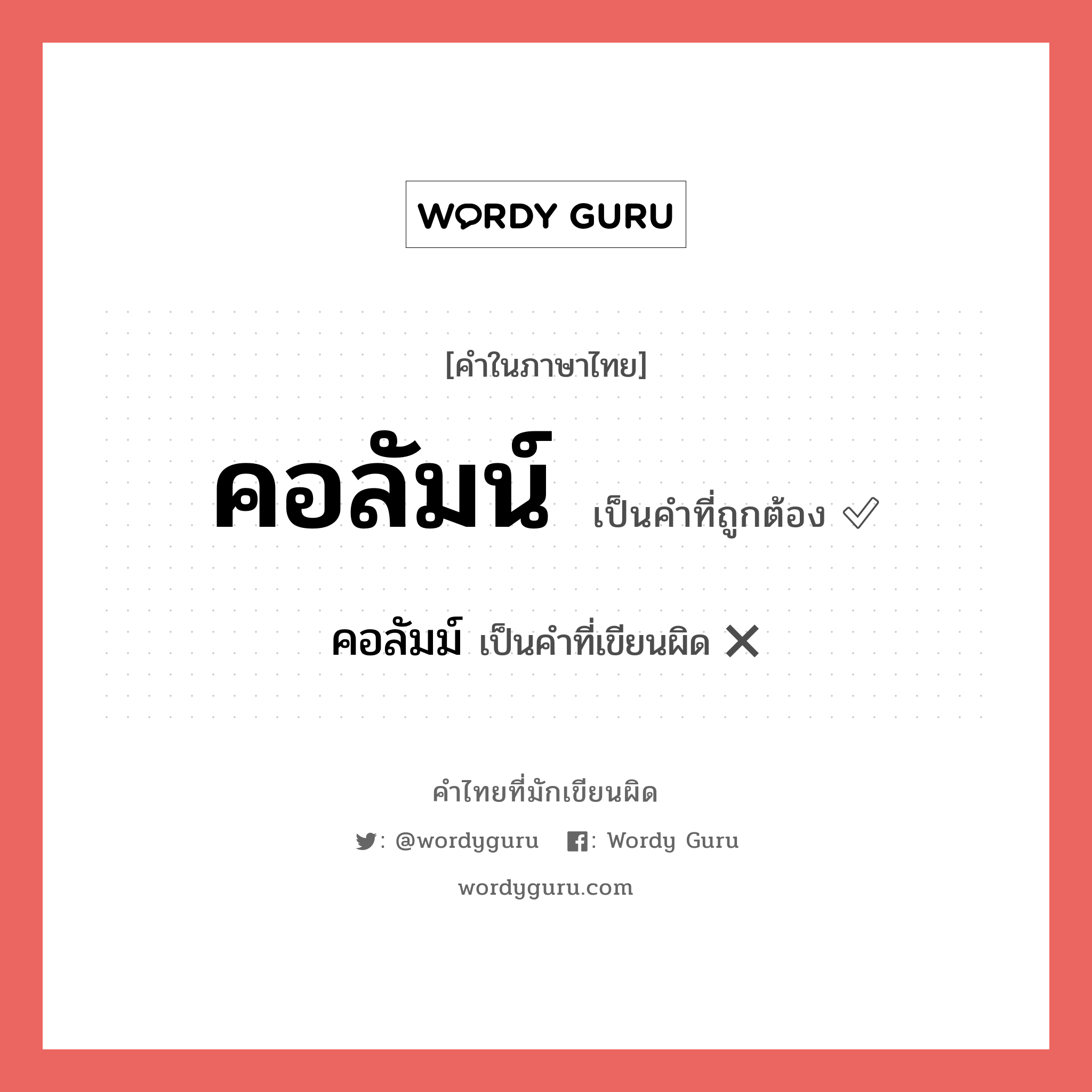 คอลัมน์ หรือ คอลัมม์ เขียนยังไง? คำไหนเขียนถูก?, คำในภาษาไทยที่มักเขียนผิด คอลัมน์ คำที่ผิด ❌ คอลัมม์