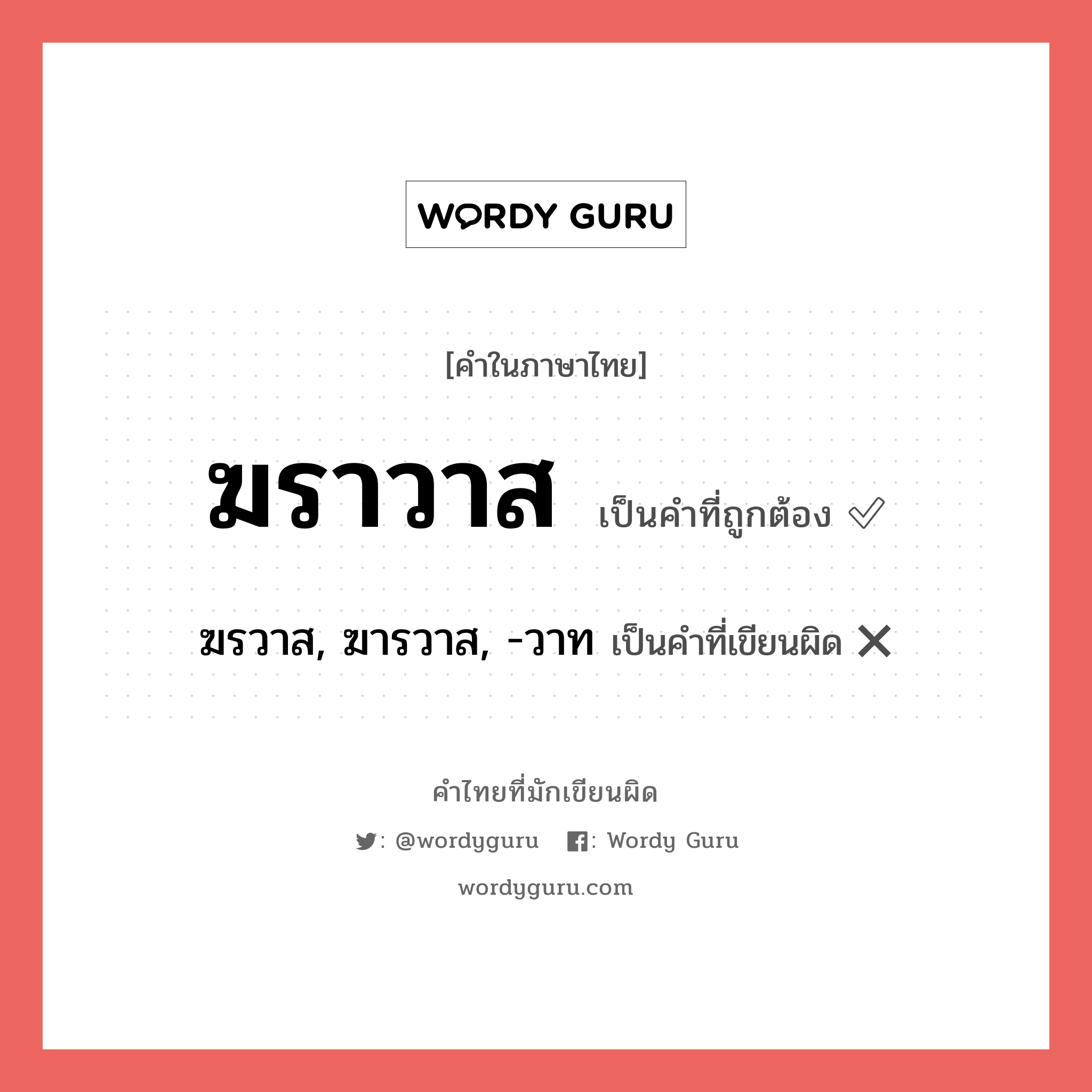 ฆราวาส หรือ ฆรวาส, ฆารวาส, -วาท เขียนยังไง? คำไหนเขียนถูก?, คำในภาษาไทยที่มักเขียนผิด ฆราวาส คำที่ผิด ❌ ฆรวาส, ฆารวาส, -วาท