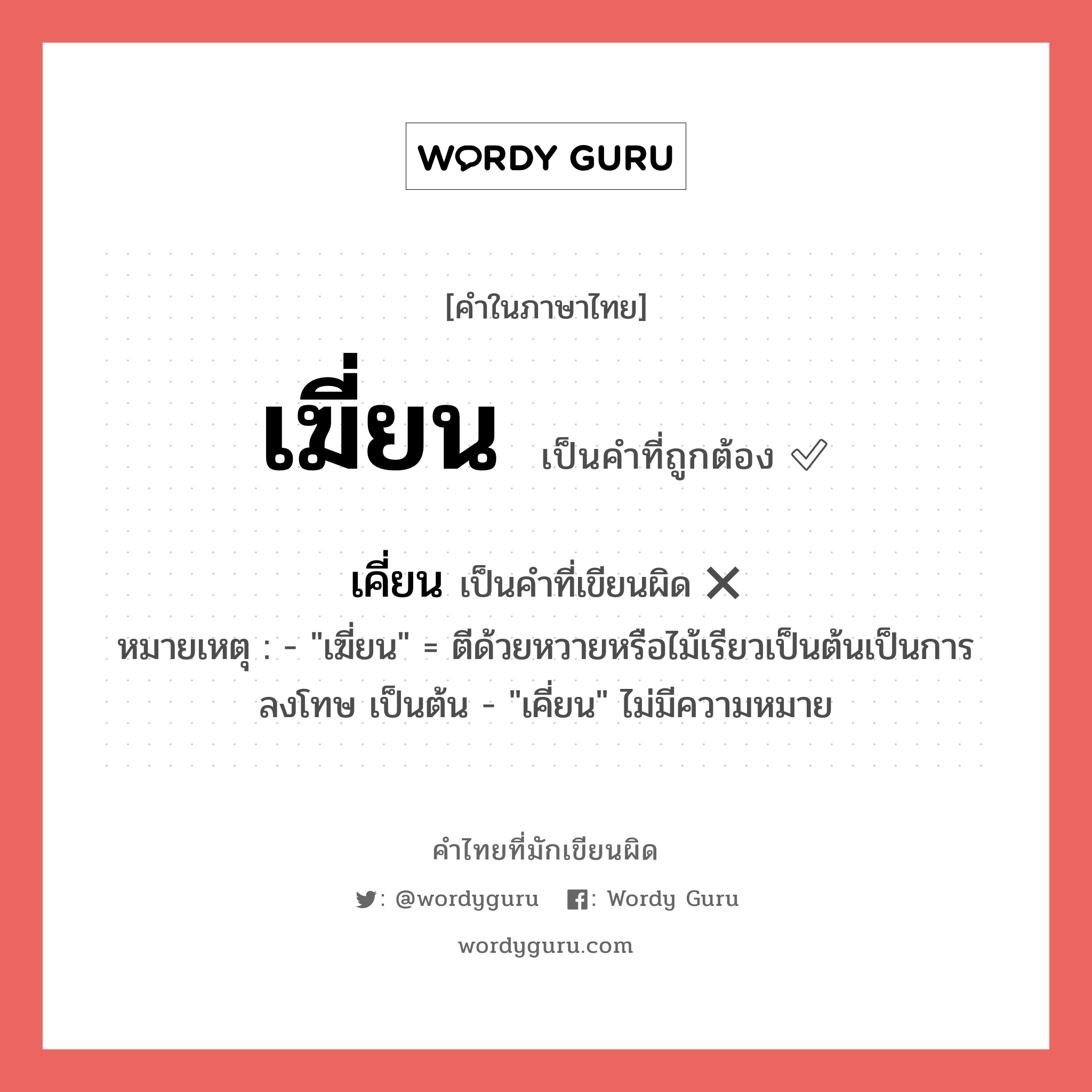 เฆี่ยน หรือ เคี่ยน เขียนยังไง? คำไหนเขียนถูก?, คำในภาษาไทยที่มักเขียนผิด เฆี่ยน คำที่ผิด ❌ เคี่ยน หมายเหตุ - &#34;เฆี่ยน&#34; = ตีด้วยหวายหรือไม้เรียวเป็นต้นเป็นการลงโทษ เป็นต้น - &#34;เคี่ยน&#34; ไม่มีความหมาย