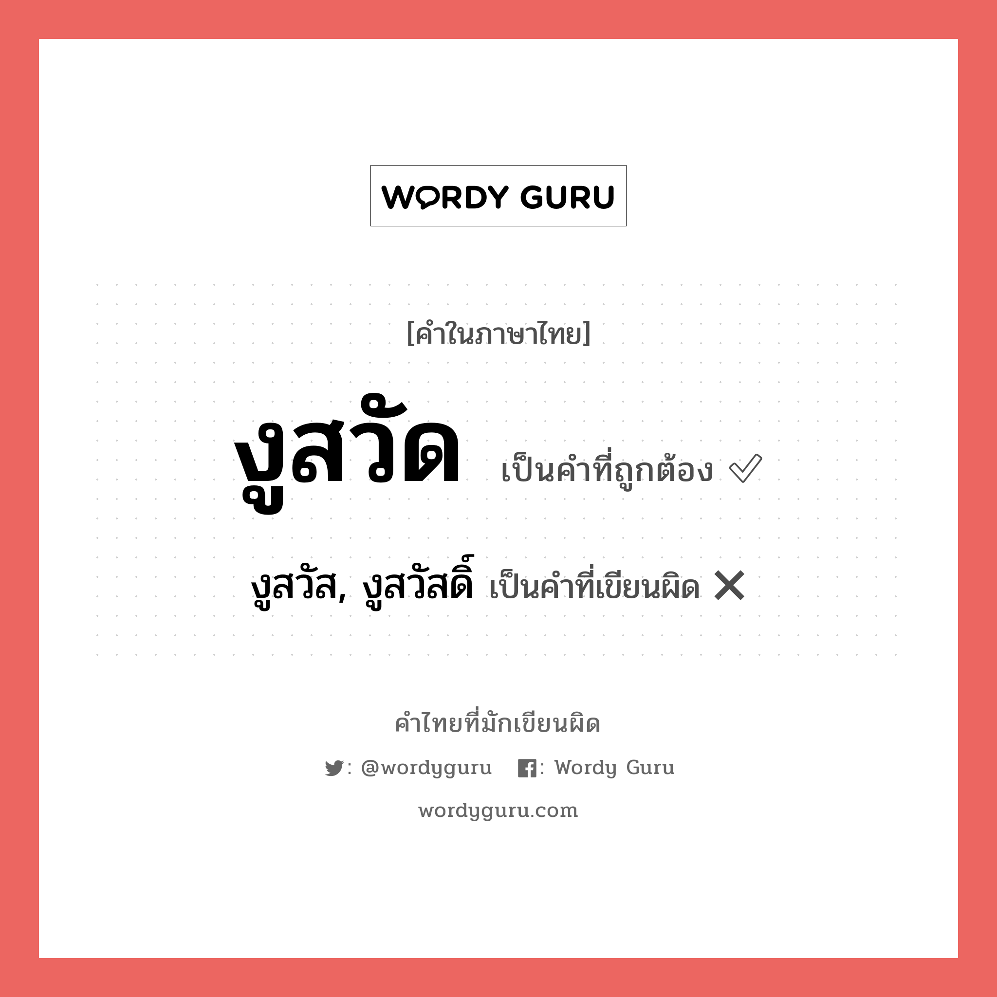 งูสวัด หรือ งูสวัส, งูสวัสดิ์ เขียนยังไง? คำไหนเขียนถูก?, คำในภาษาไทยที่มักเขียนผิด งูสวัด คำที่ผิด ❌ งูสวัส, งูสวัสดิ์