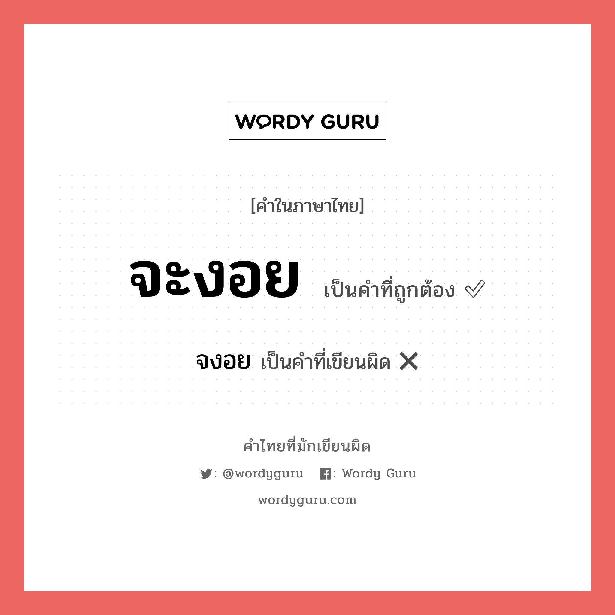 จะงอย หรือ จงอย เขียนยังไง? คำไหนเขียนถูก?, คำในภาษาไทยที่มักเขียนผิด จะงอย คำที่ผิด ❌ จงอย