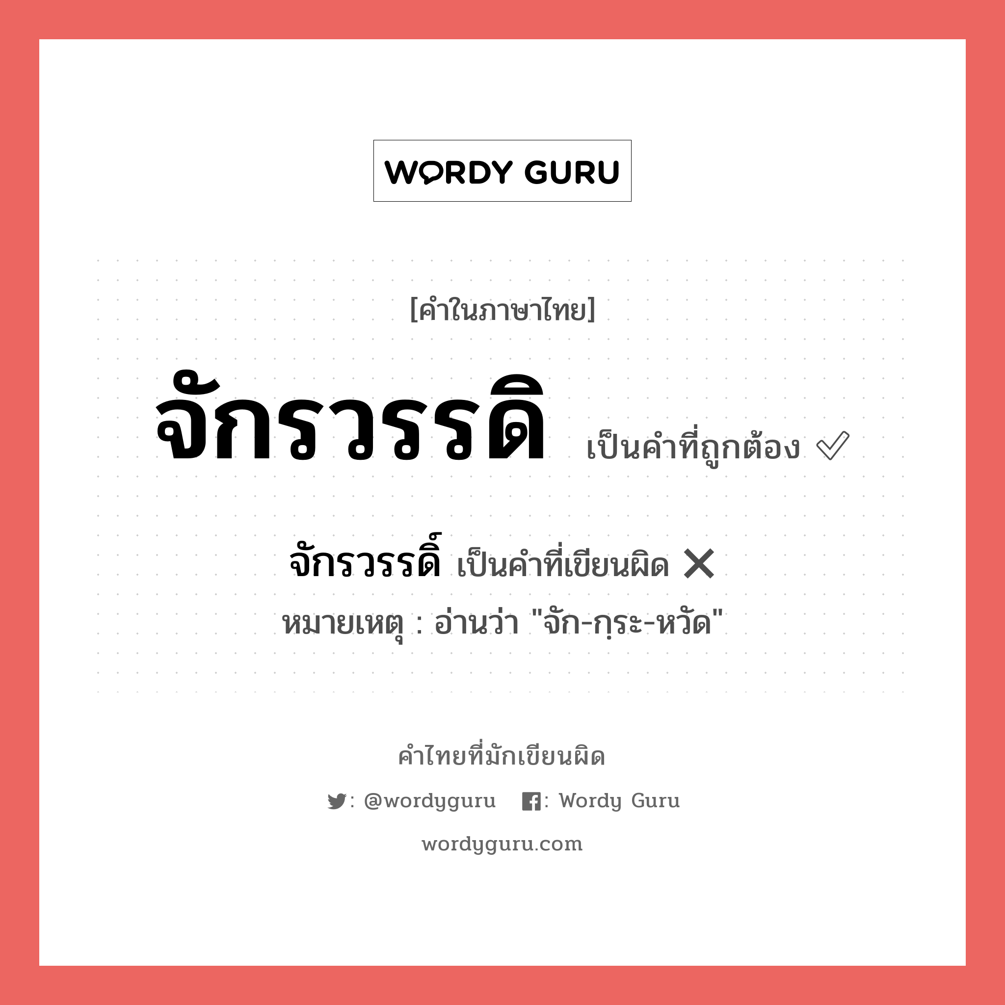 จักรวรรดิ หรือ จักรวรรดิ์ เขียนยังไง? คำไหนเขียนถูก?, คำในภาษาไทยที่มักเขียนผิด จักรวรรดิ คำที่ผิด ❌ จักรวรรดิ์ หมายเหตุ อ่านว่า &#34;จัก-กฺระ-หวัด&#34;