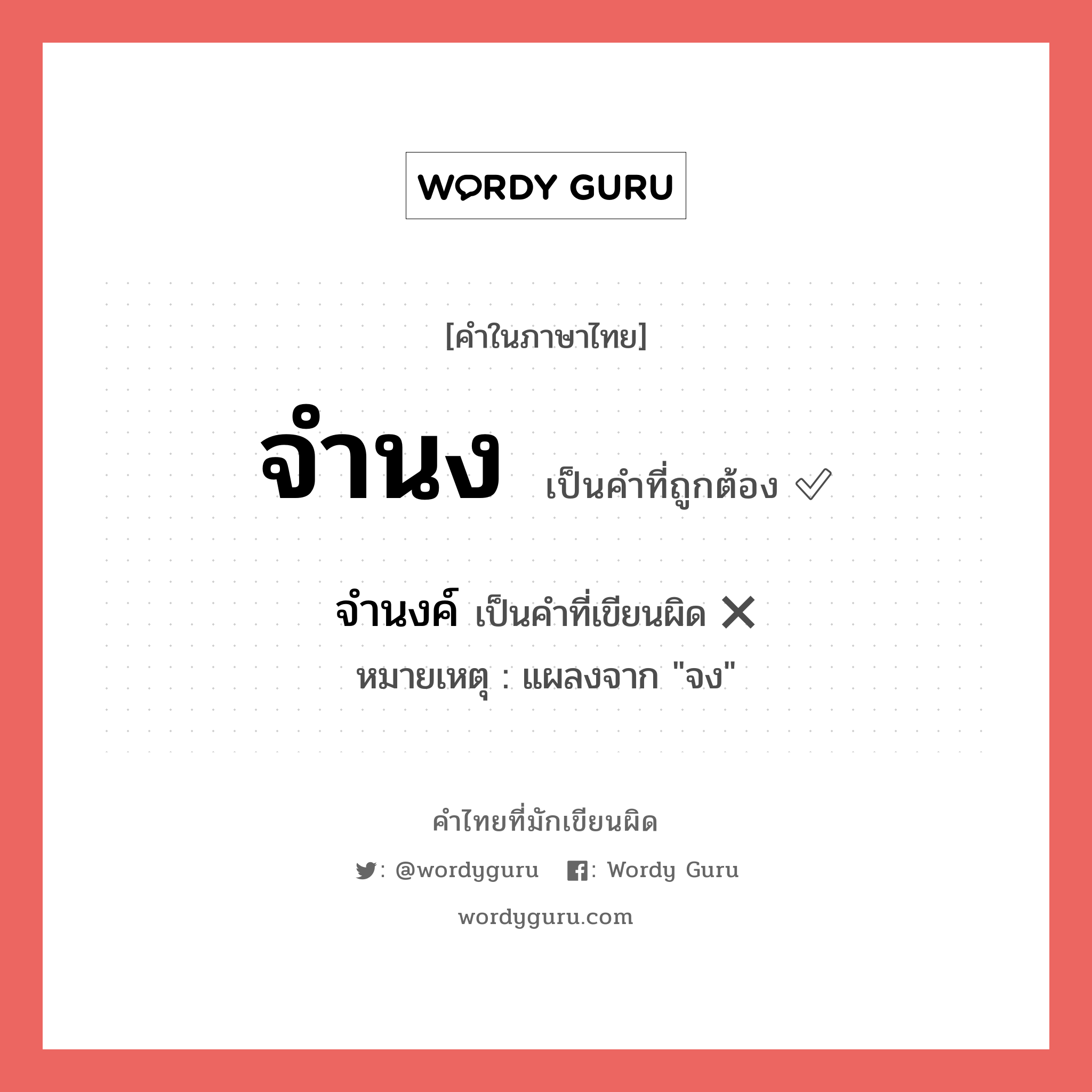 จำนง หรือ จำนงค์ เขียนยังไง? คำไหนเขียนถูก?, คำในภาษาไทยที่มักเขียนผิด จำนง คำที่ผิด ❌ จำนงค์ หมายเหตุ แผลงจาก &#34;จง&#34;