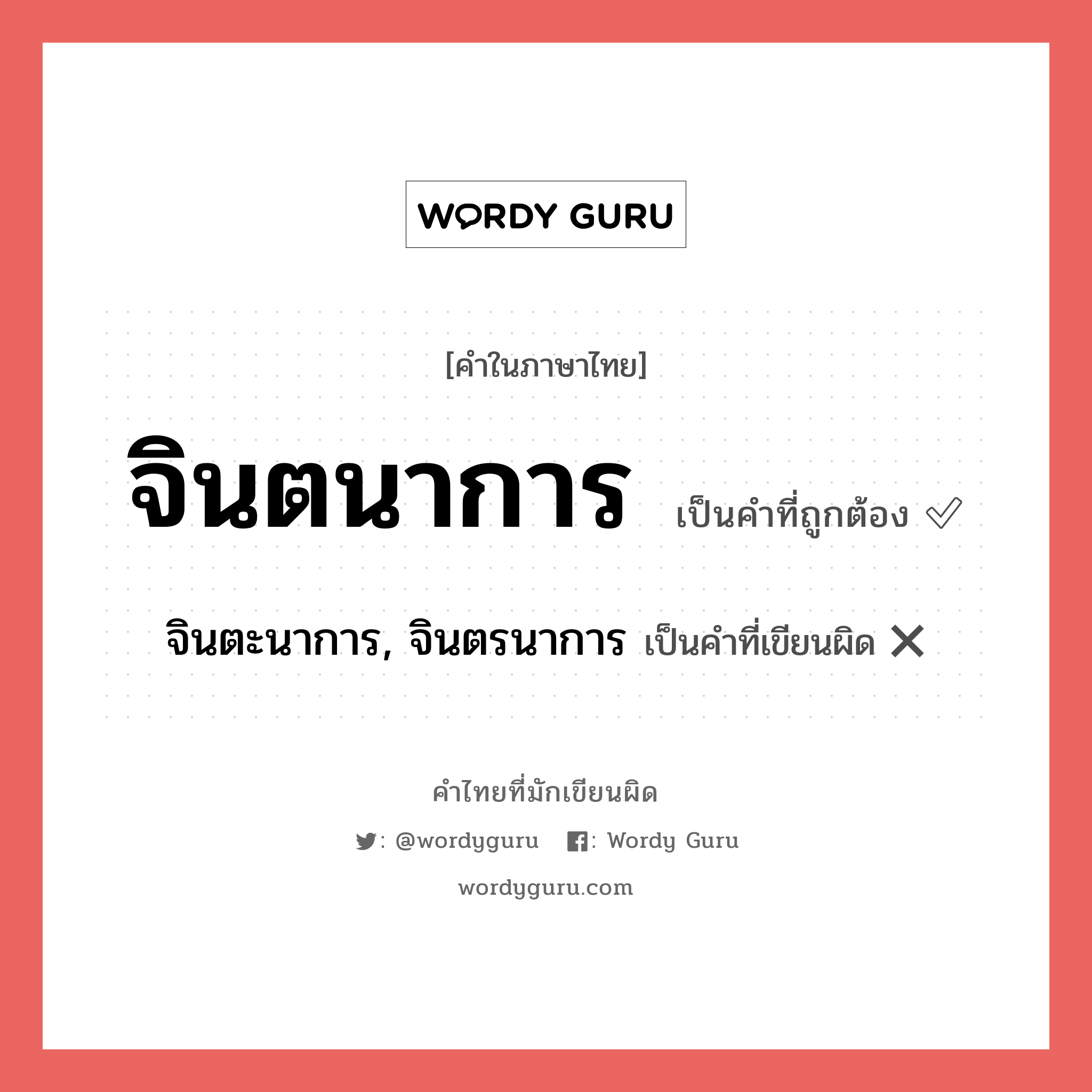 จินตนาการ หรือ จินตะนาการ, จินตรนาการ เขียนยังไง? คำไหนเขียนถูก?, คำในภาษาไทยที่มักเขียนผิด จินตนาการ คำที่ผิด ❌ จินตะนาการ, จินตรนาการ