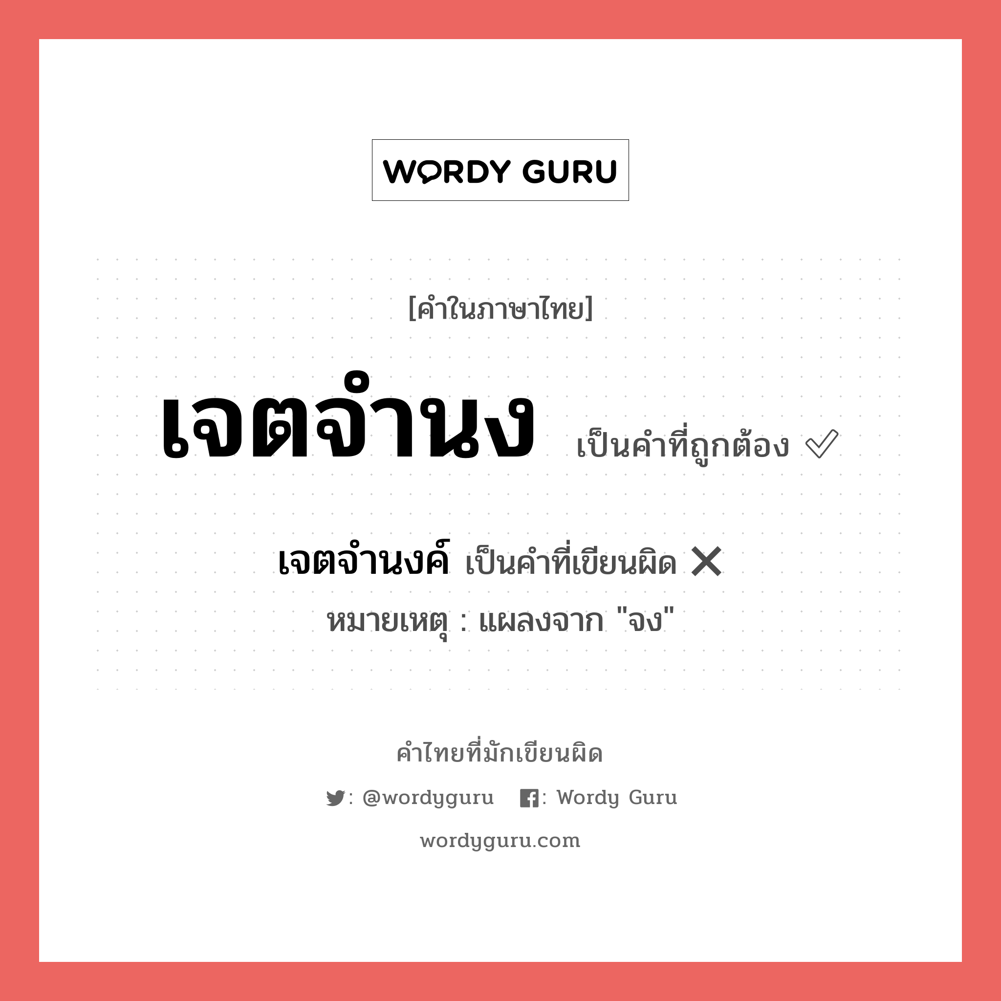 เจตจำนง หรือ เจตจำนงค์ เขียนยังไง? คำไหนเขียนถูก?, คำในภาษาไทยที่มักเขียนผิด เจตจำนง คำที่ผิด ❌ เจตจำนงค์ หมายเหตุ แผลงจาก &#34;จง&#34;